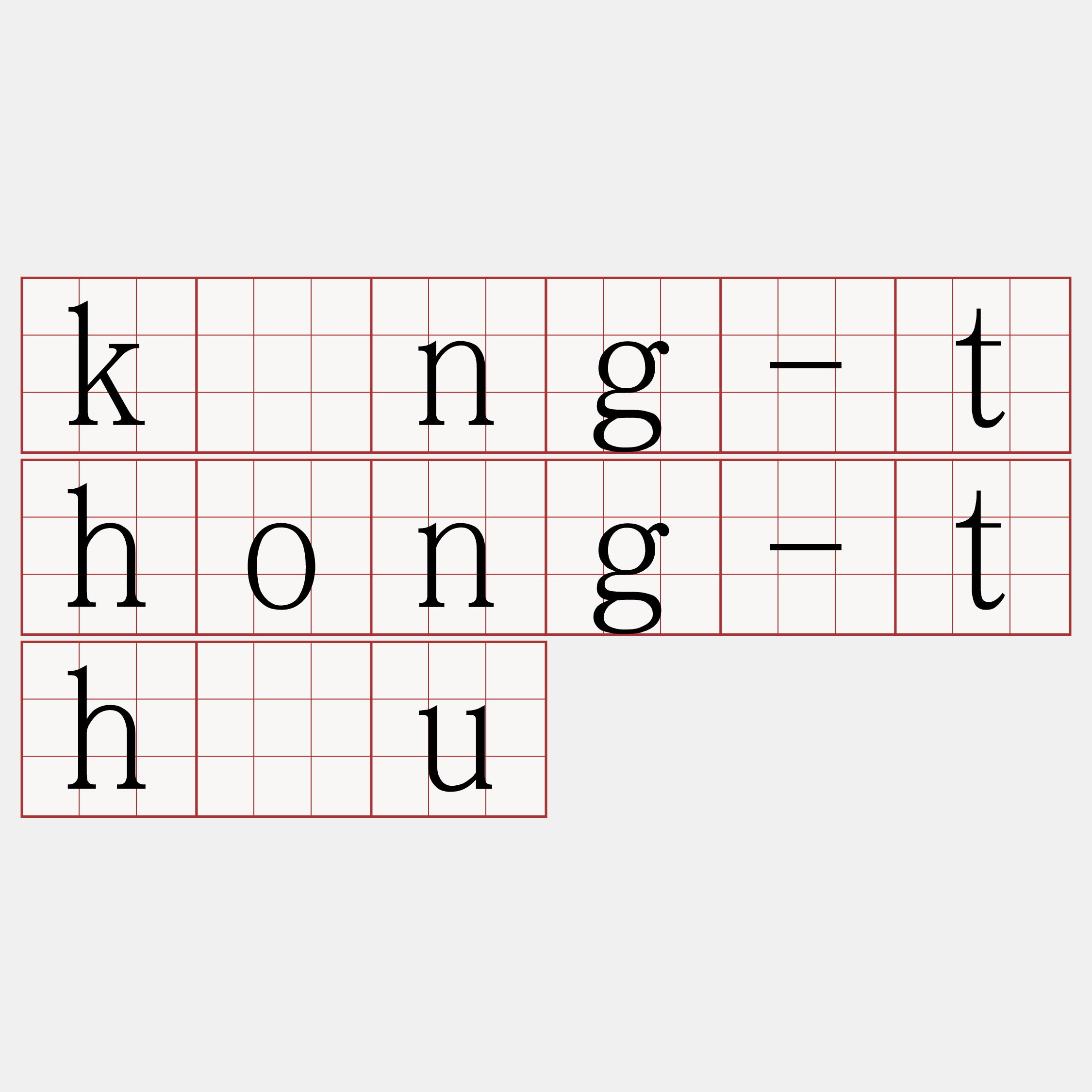 kóng-thong-thàu
