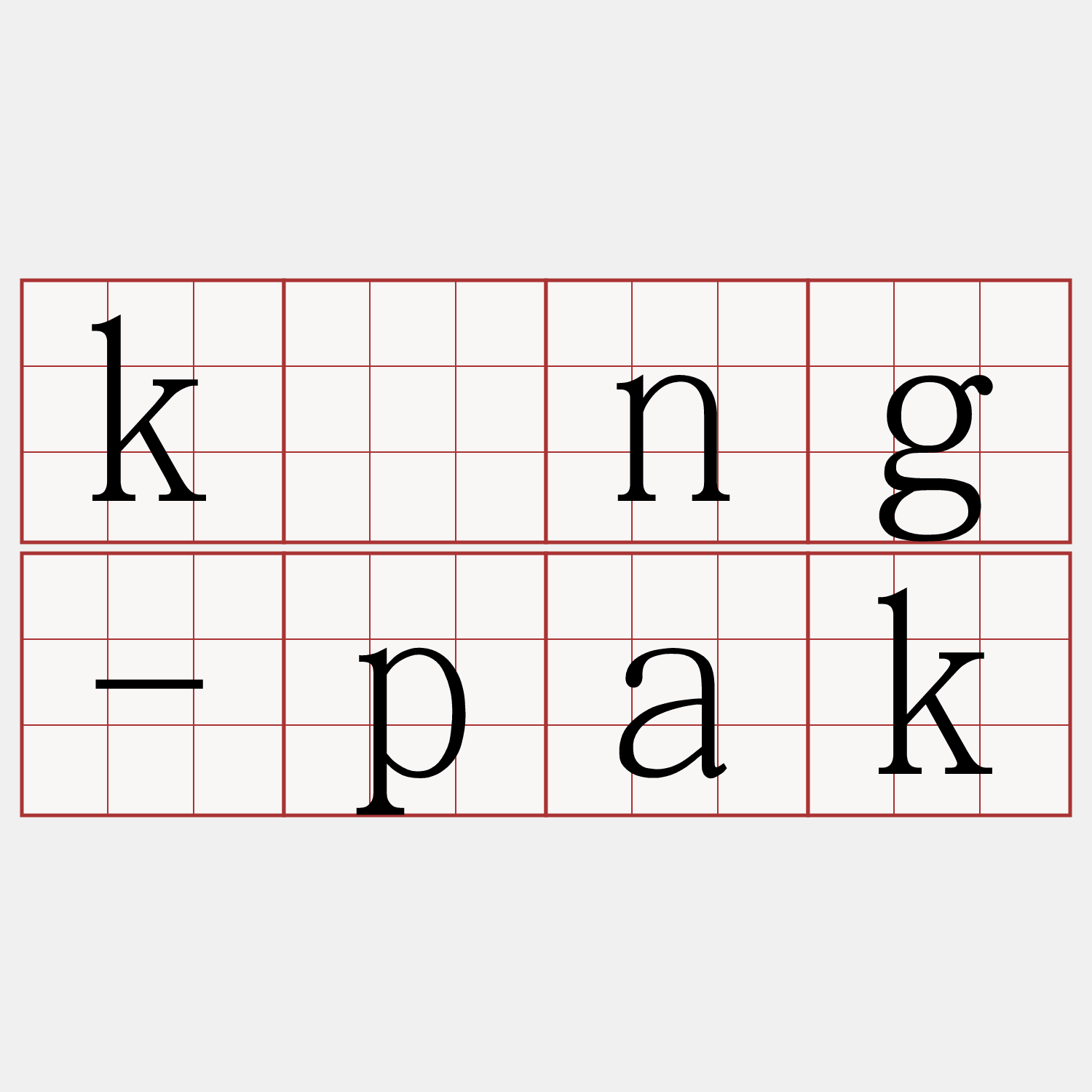 kāng-pak