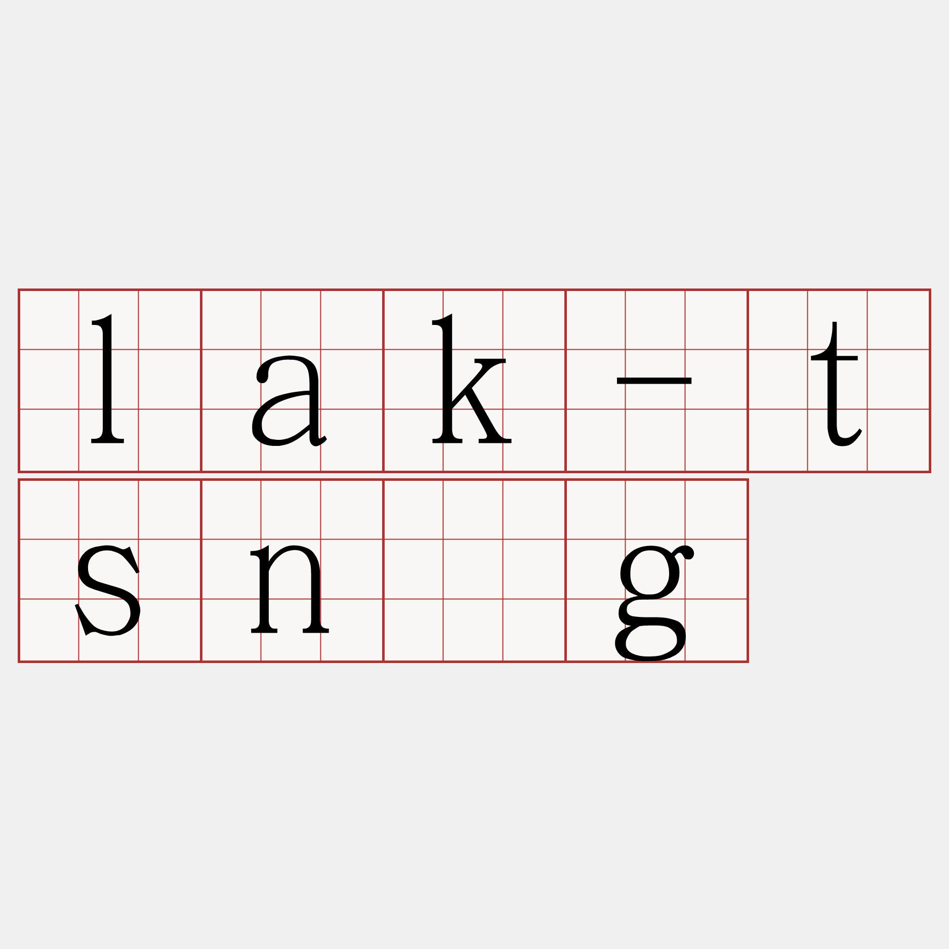 lak-tsǹg