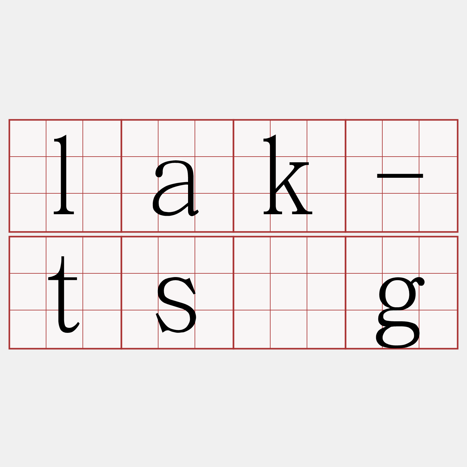 lak-tsǹg