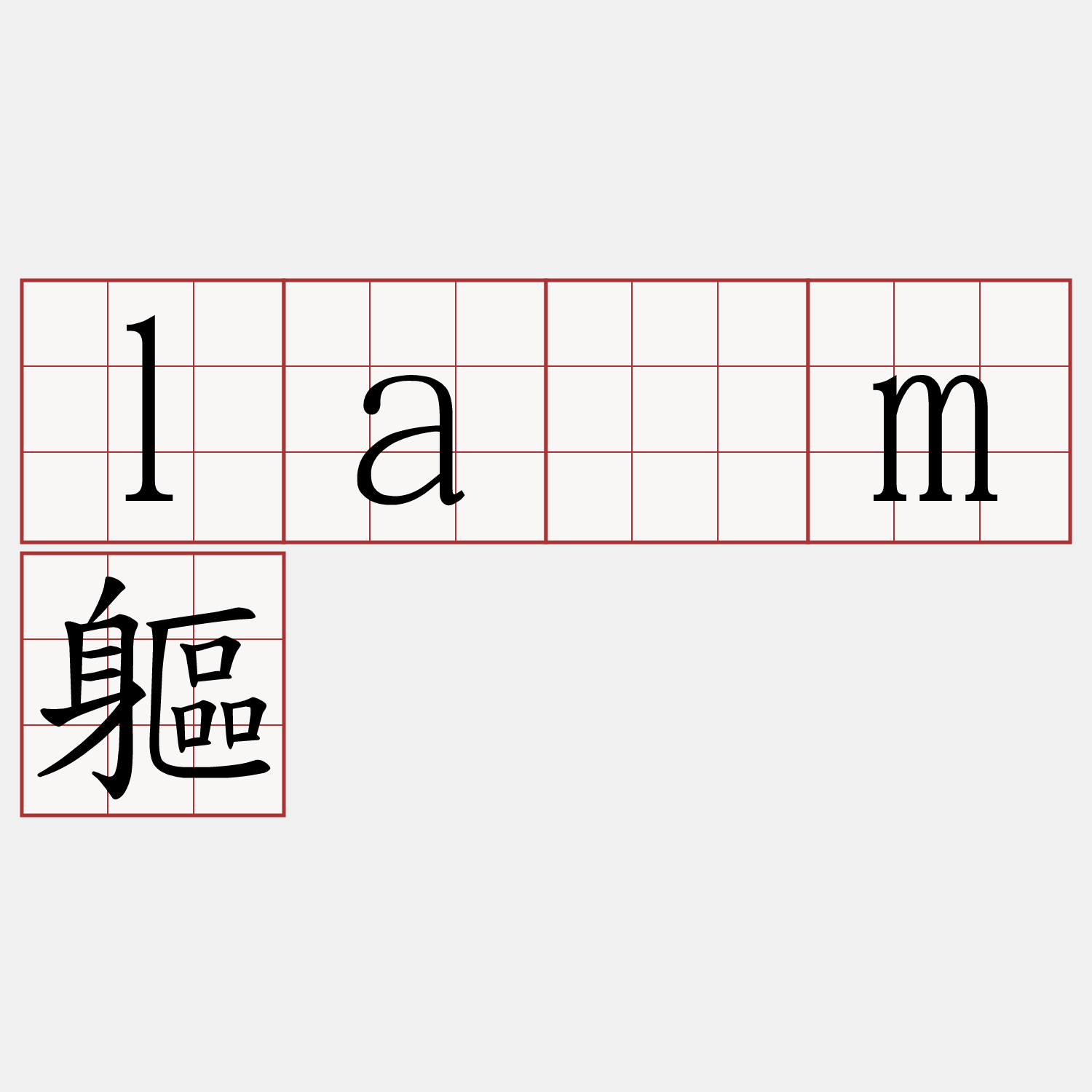 làm軀