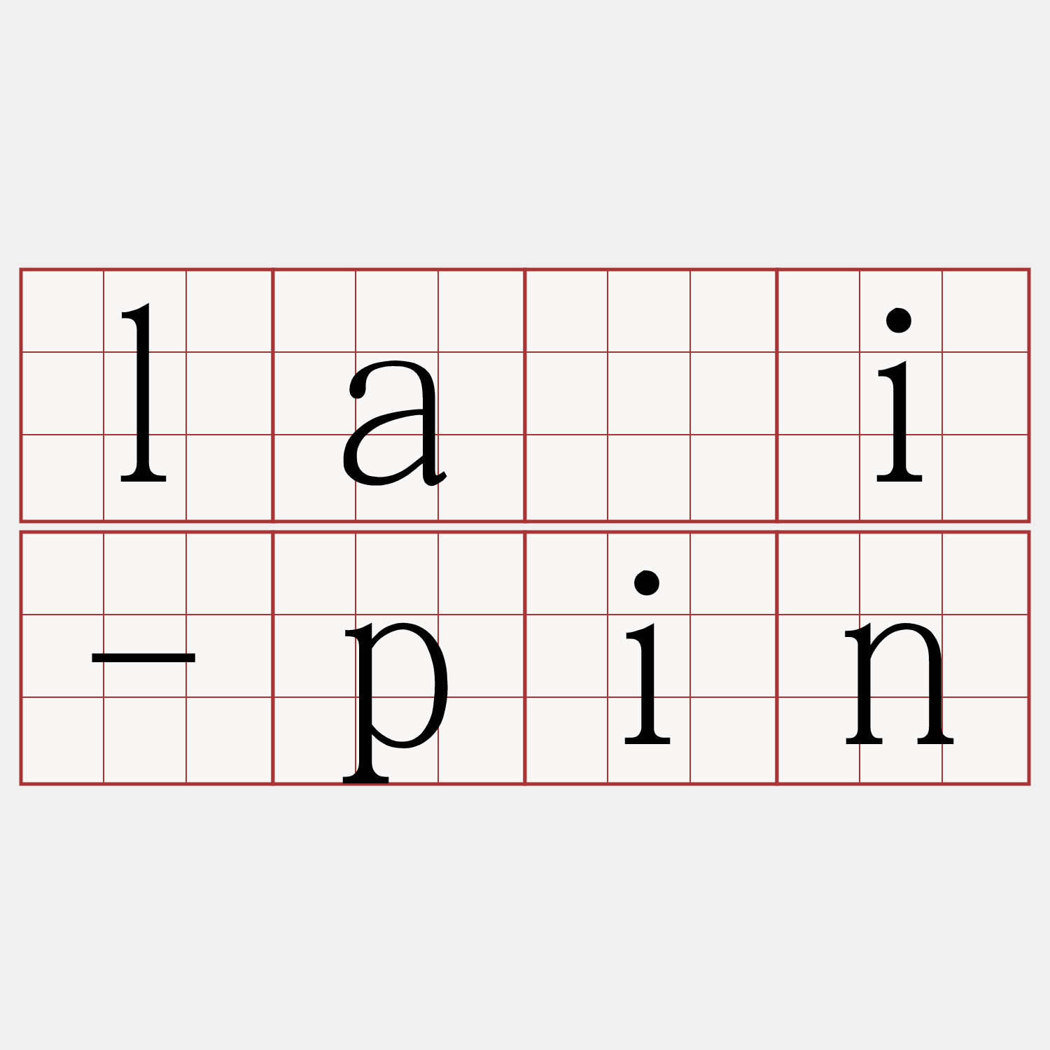 lâi-pin