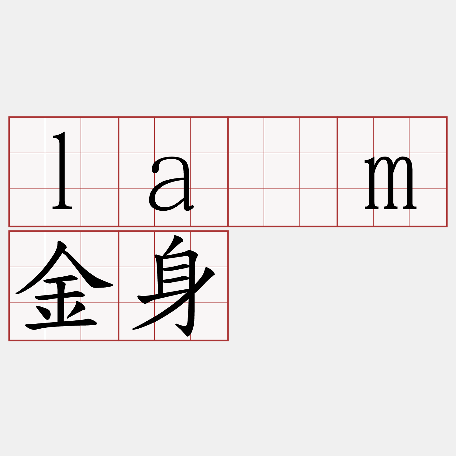 lâm金身