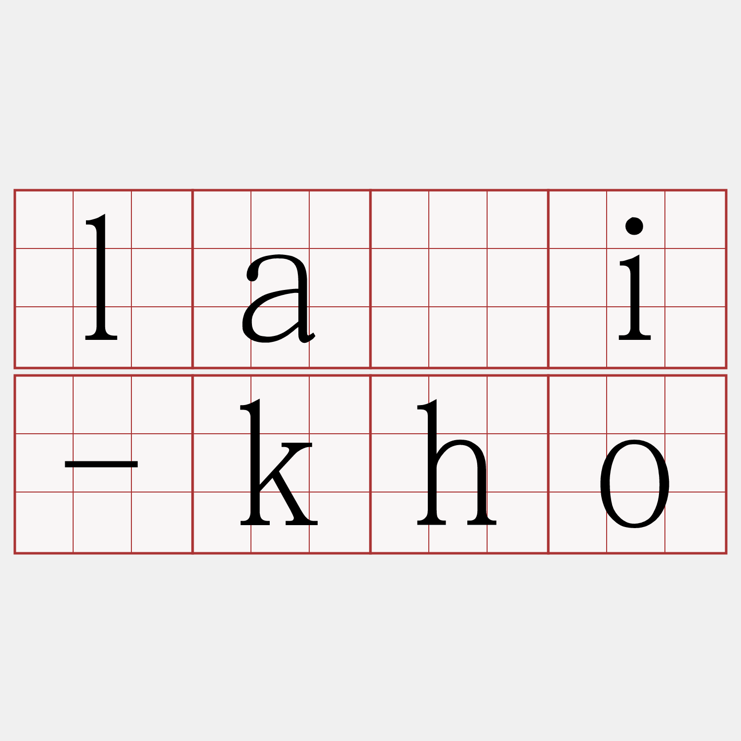 lāi-kho