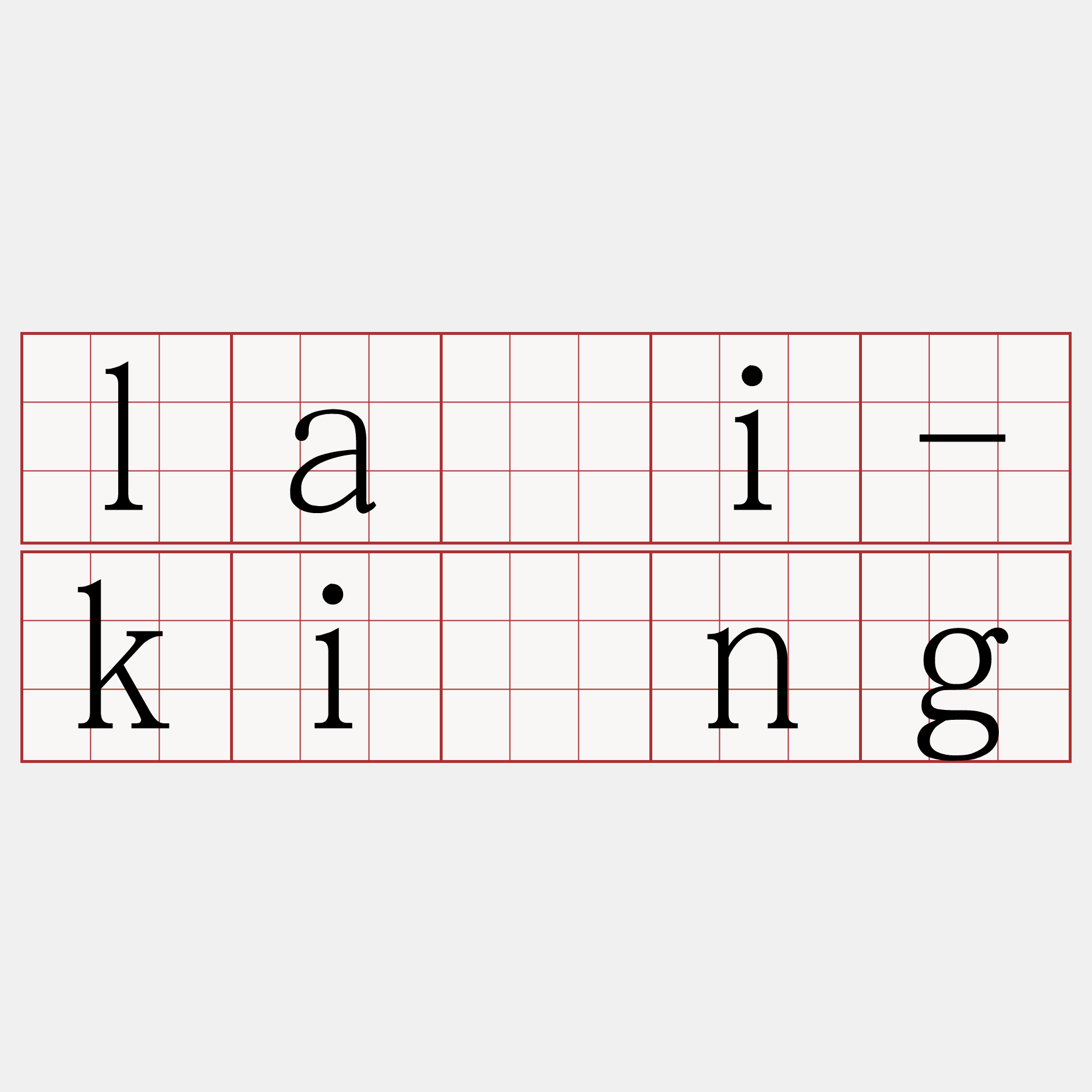 lāi-kíng