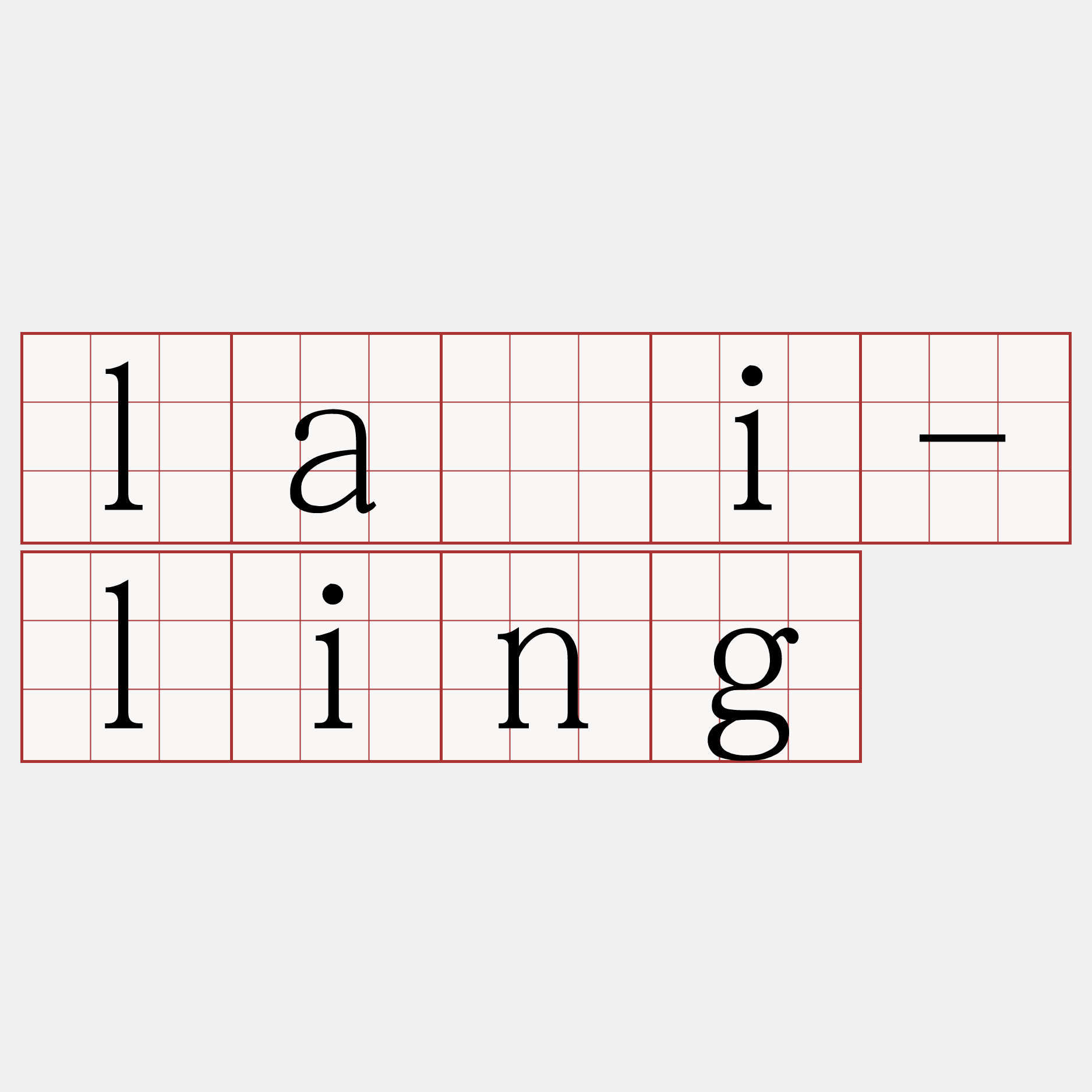 lāi-ling