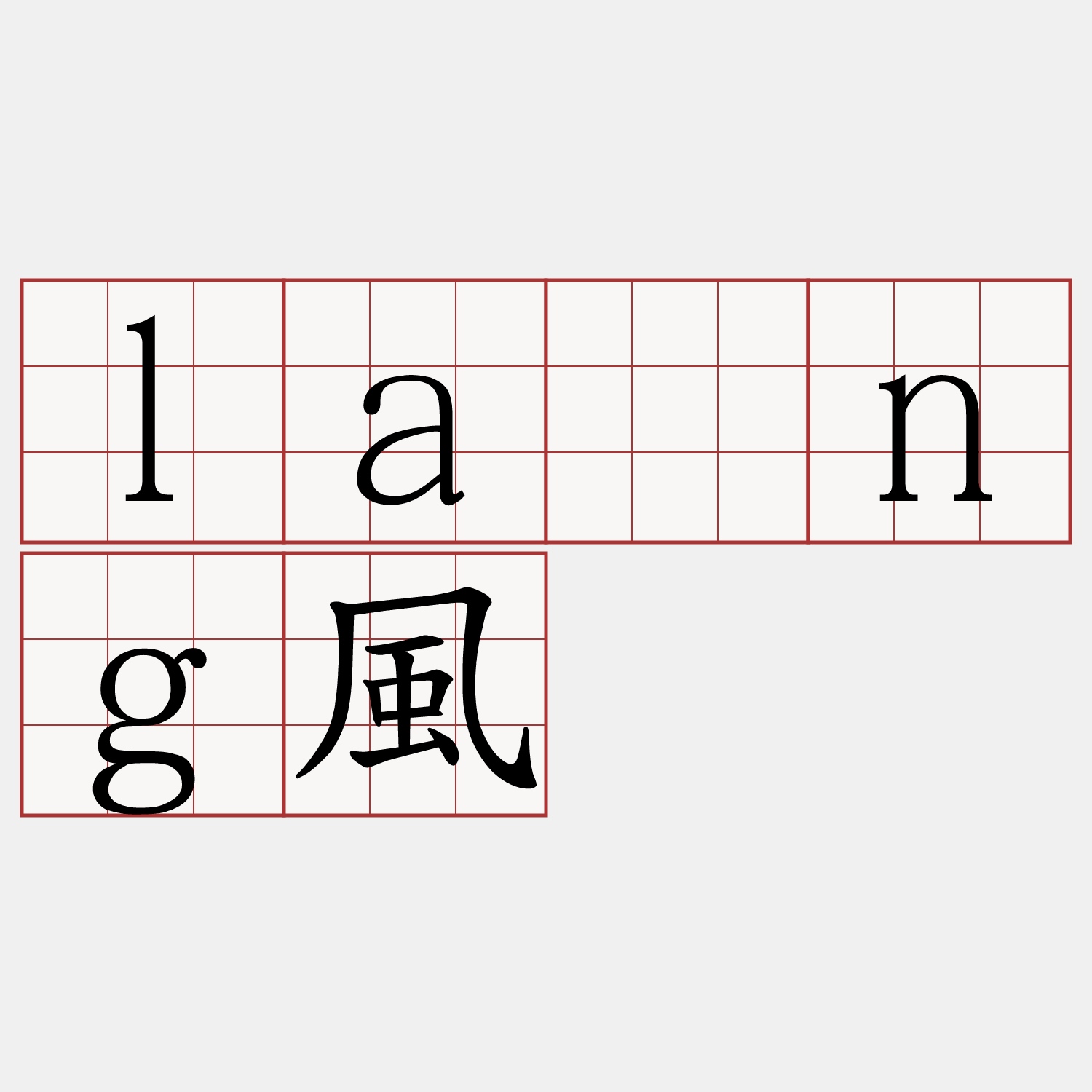 lāng風