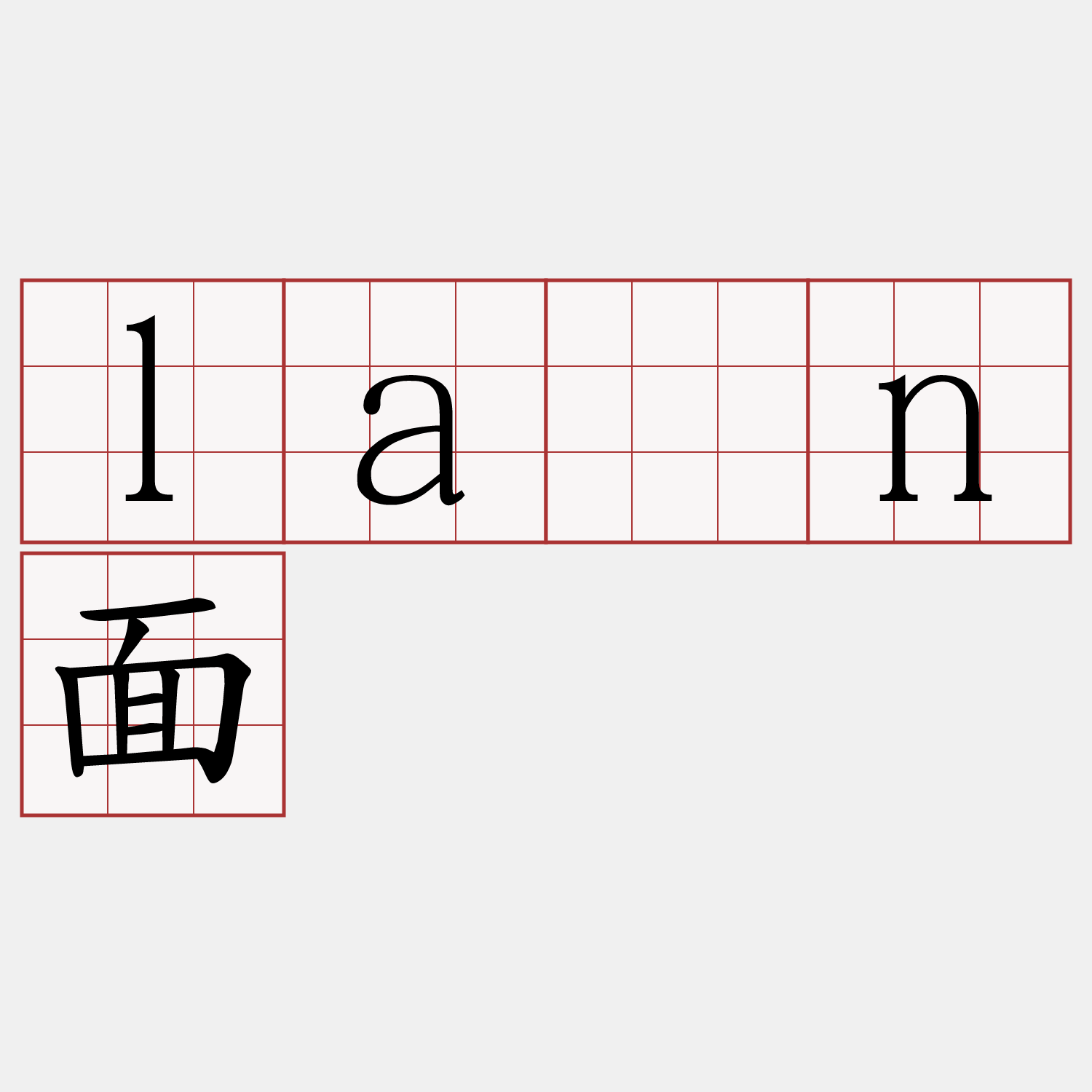 lān面