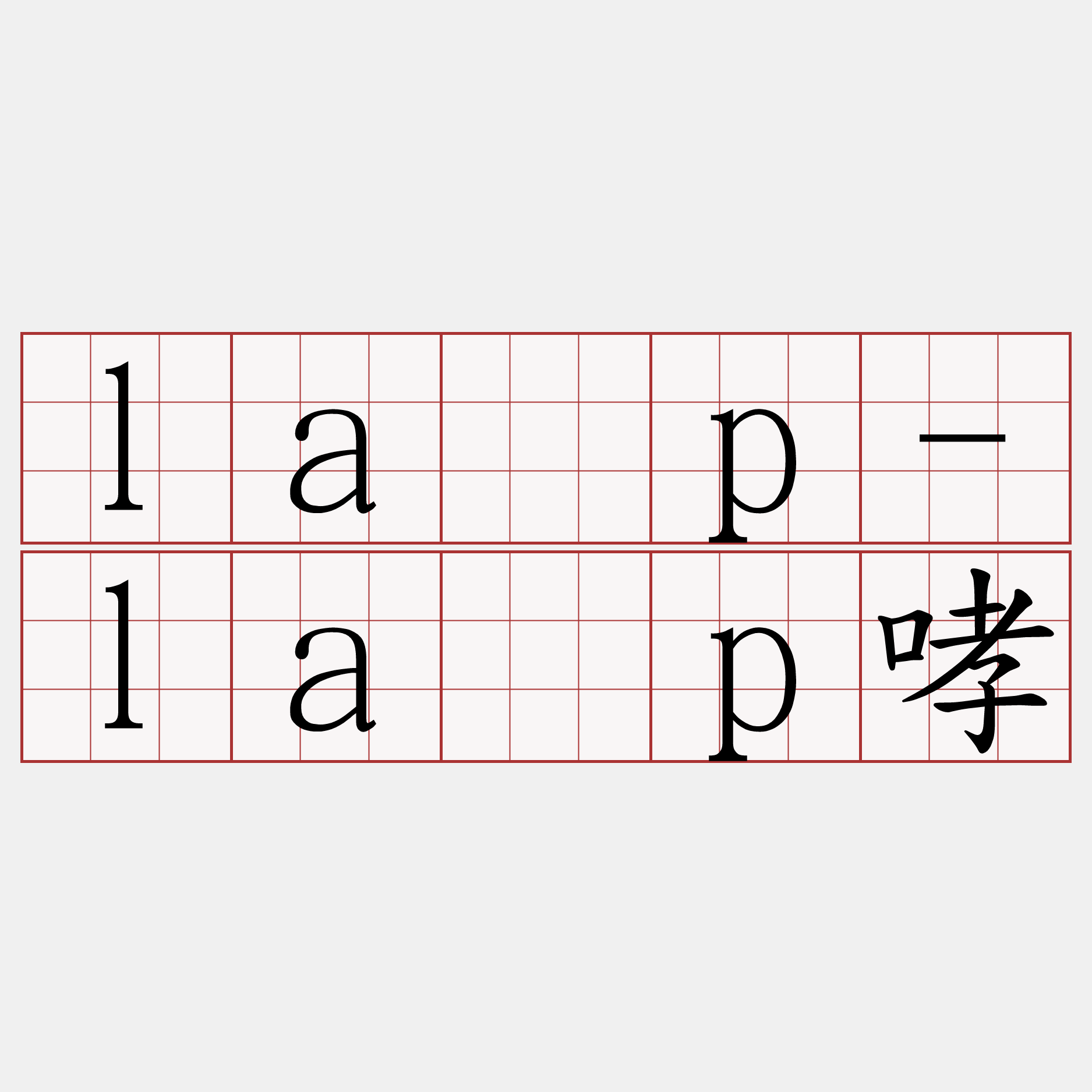 la̍p-la̍p哮