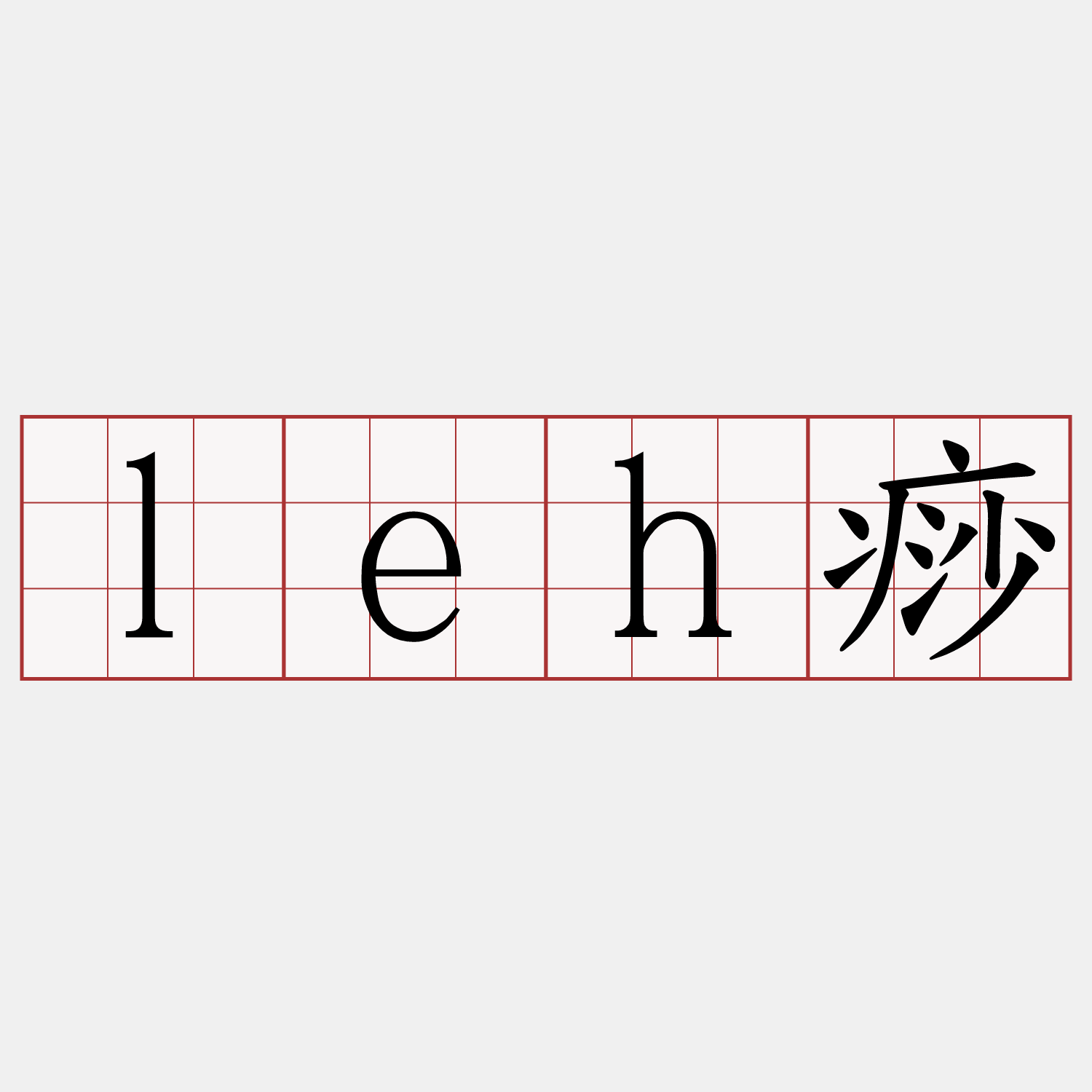 leh痧