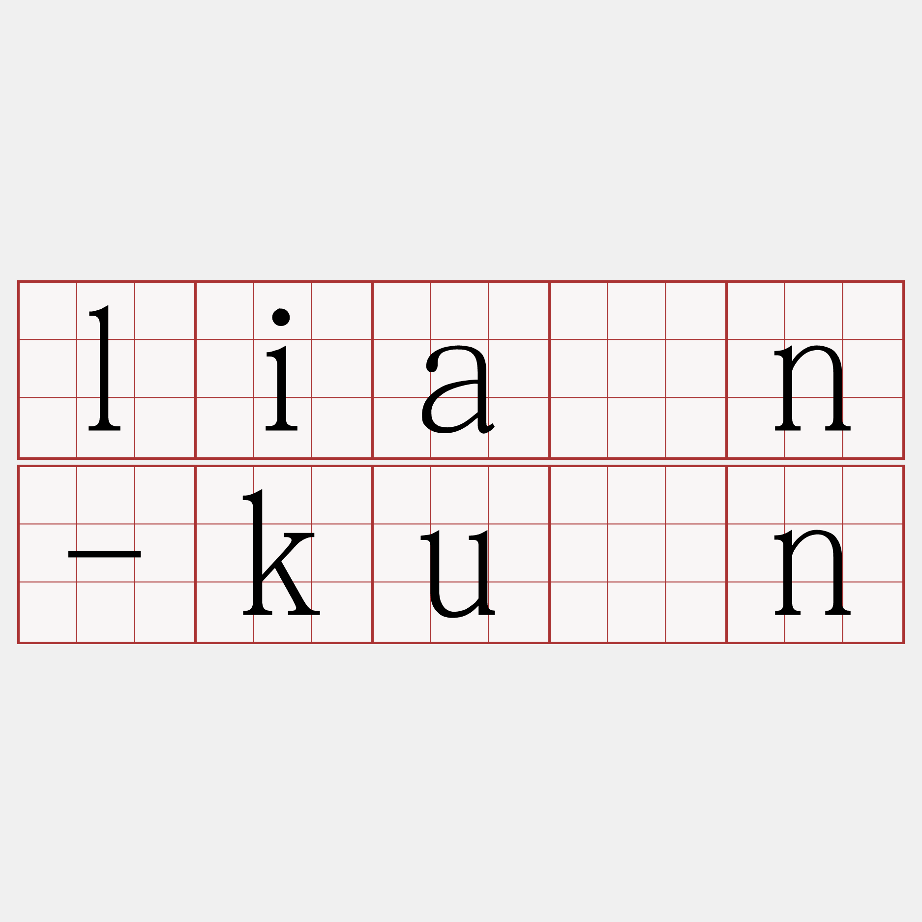 liān-kûn