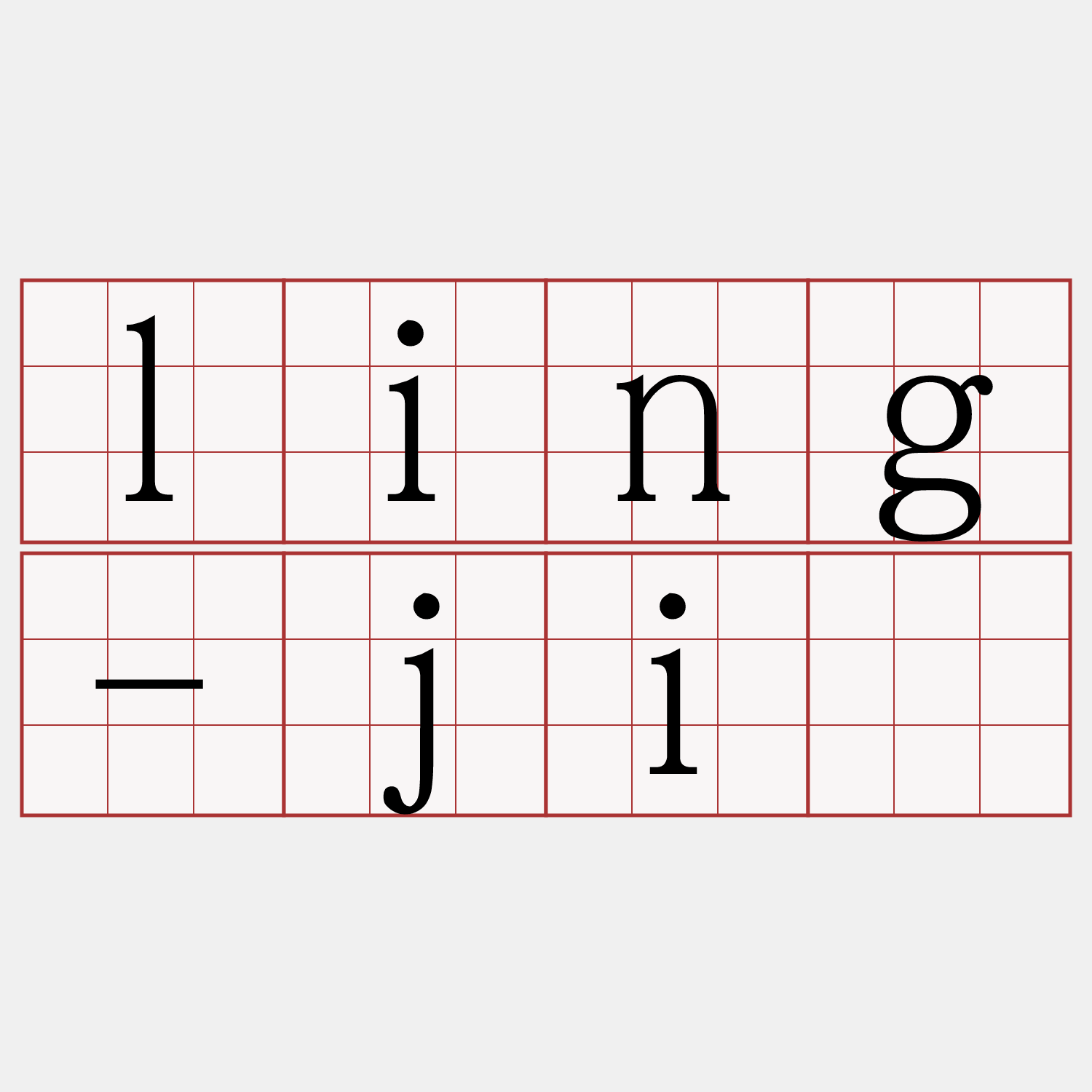 ling-jî