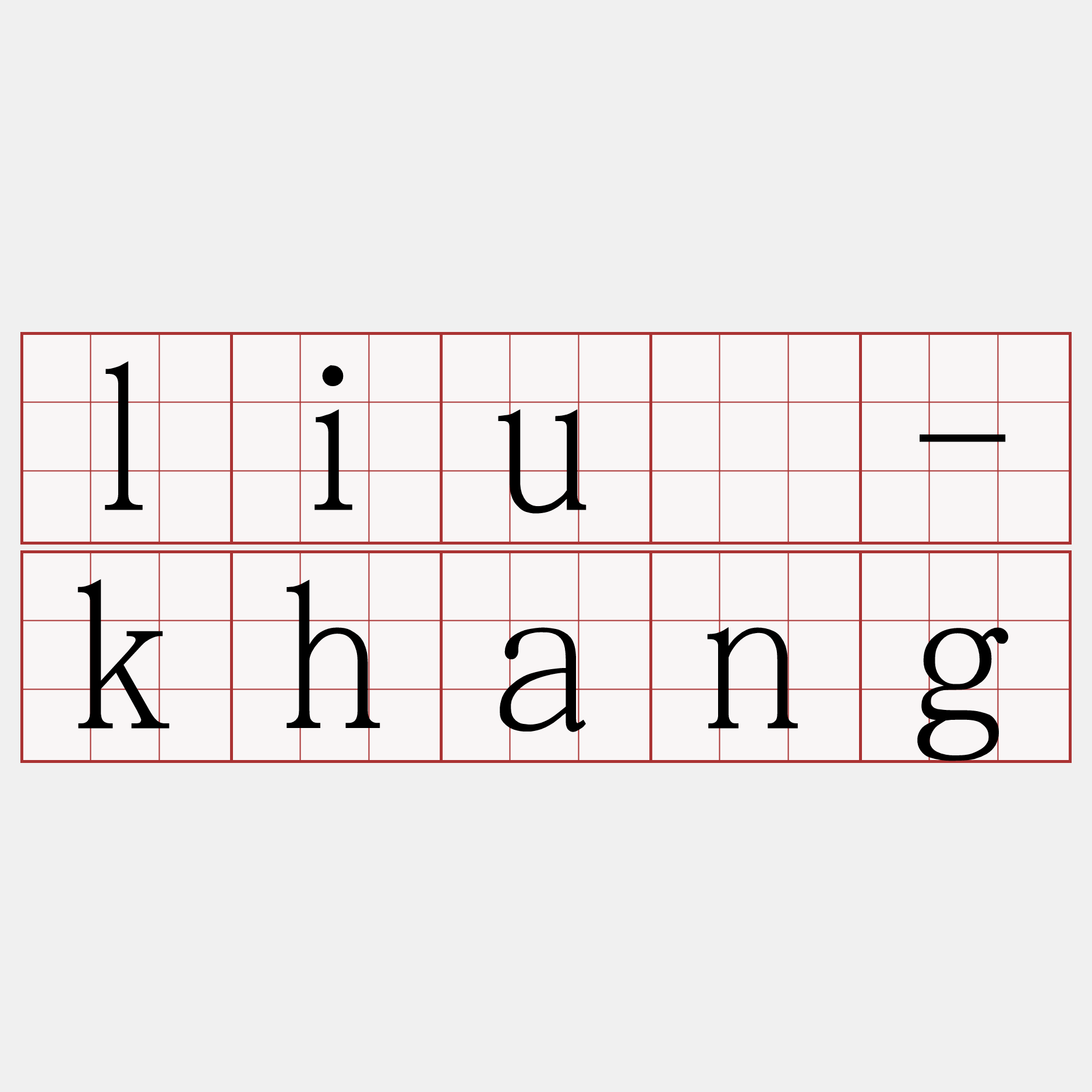 liú-khang