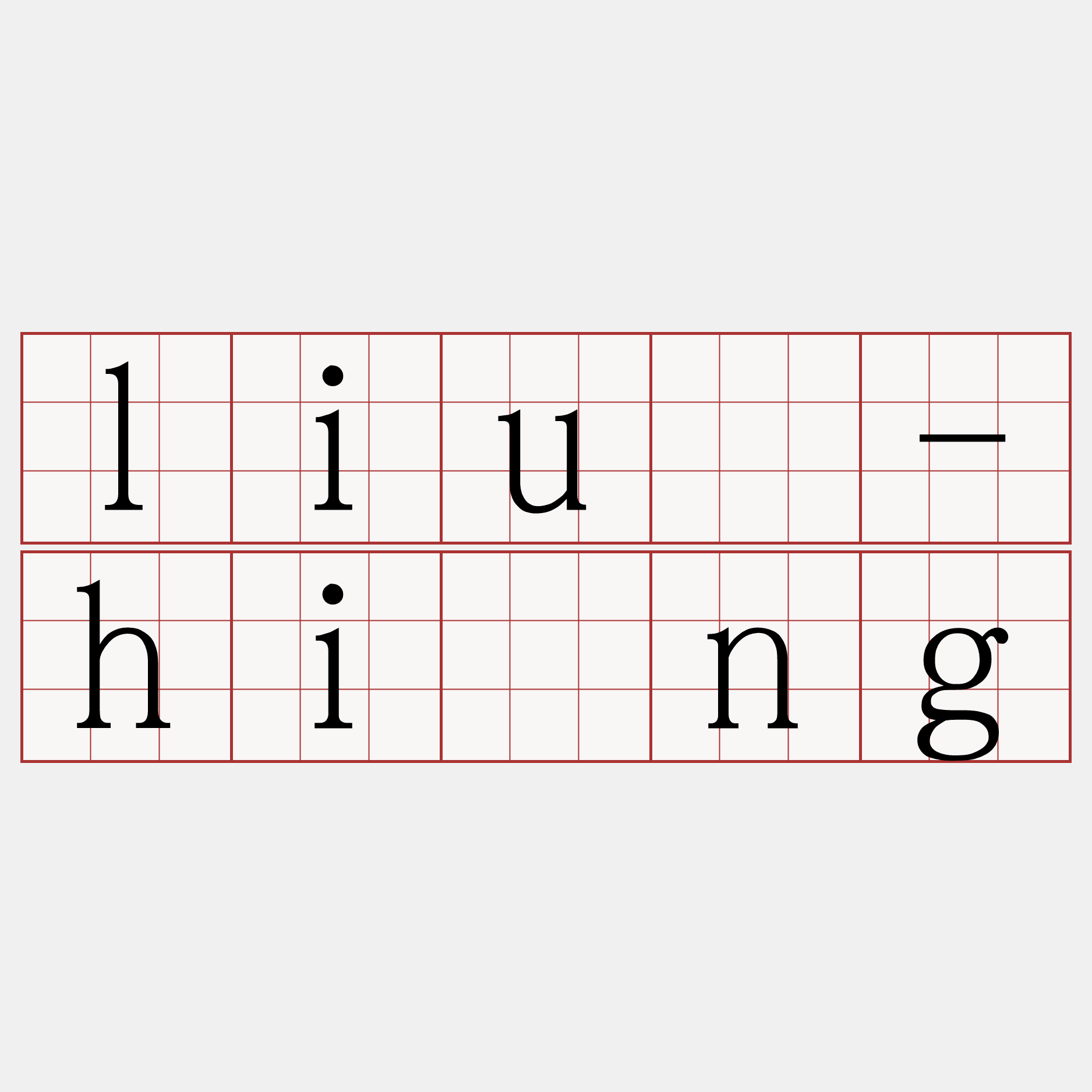 liû-hîng