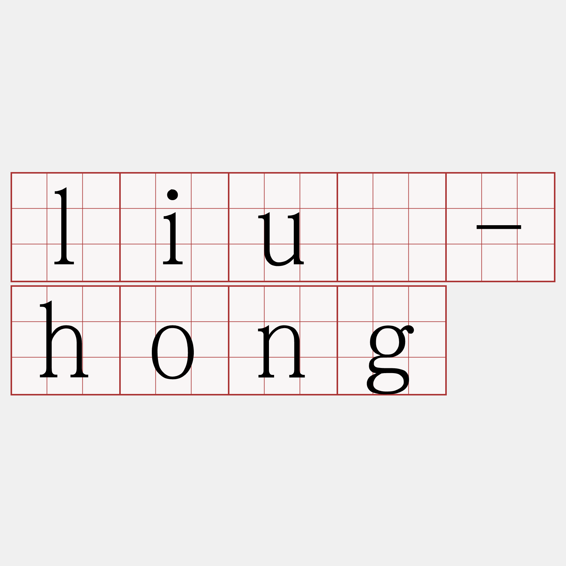 liû-hong