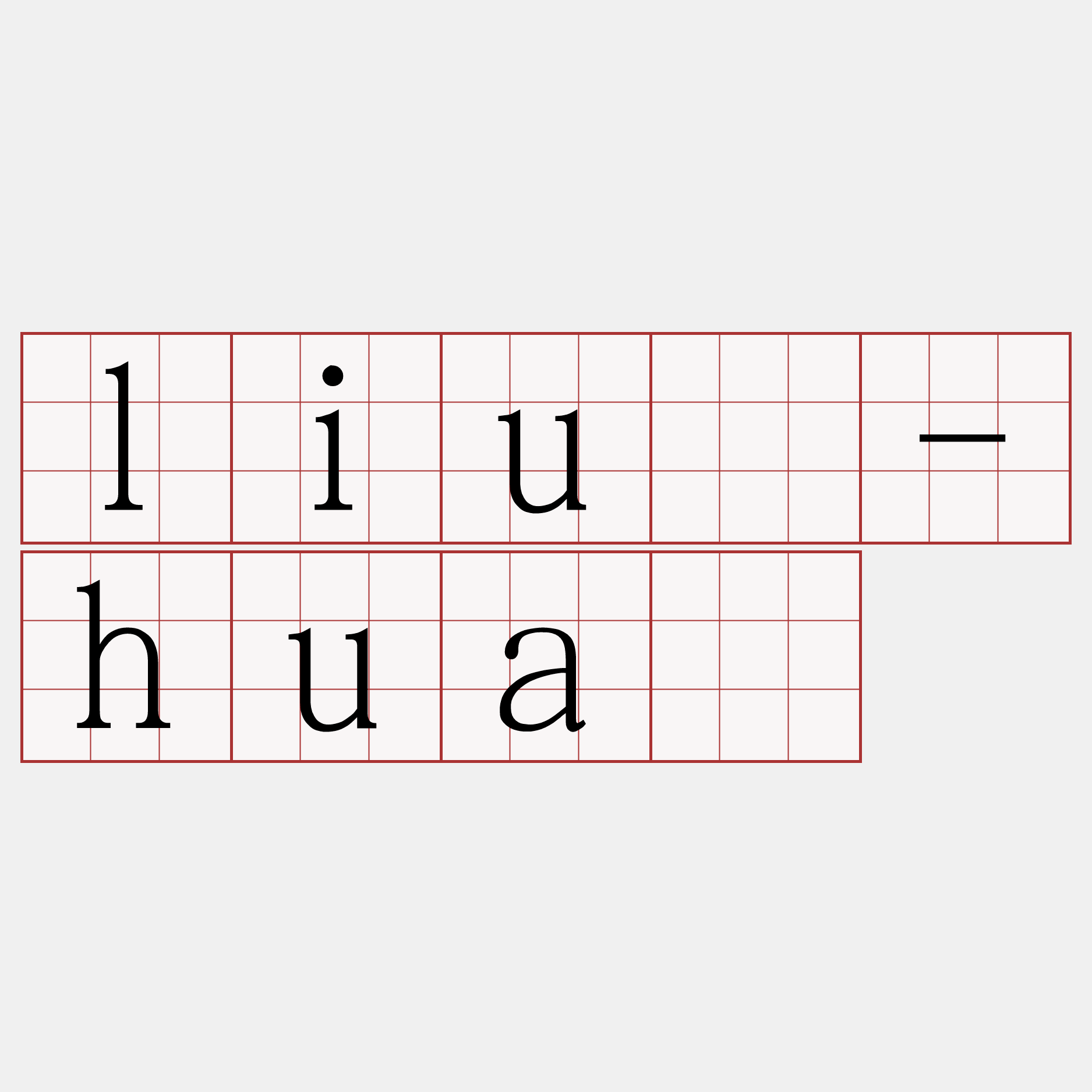 liû-huà