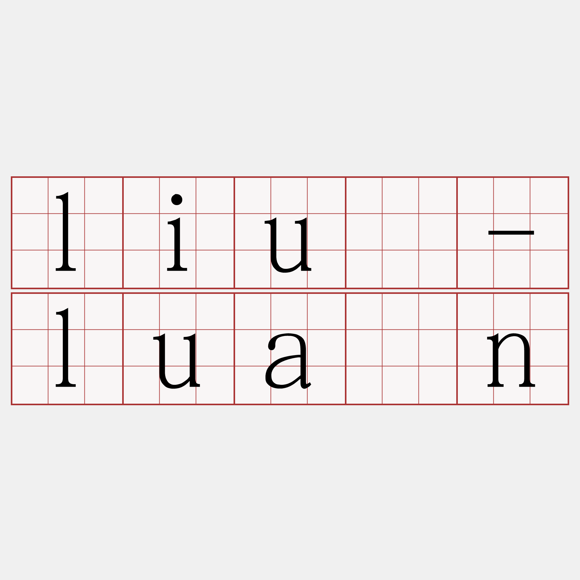 liû-luân