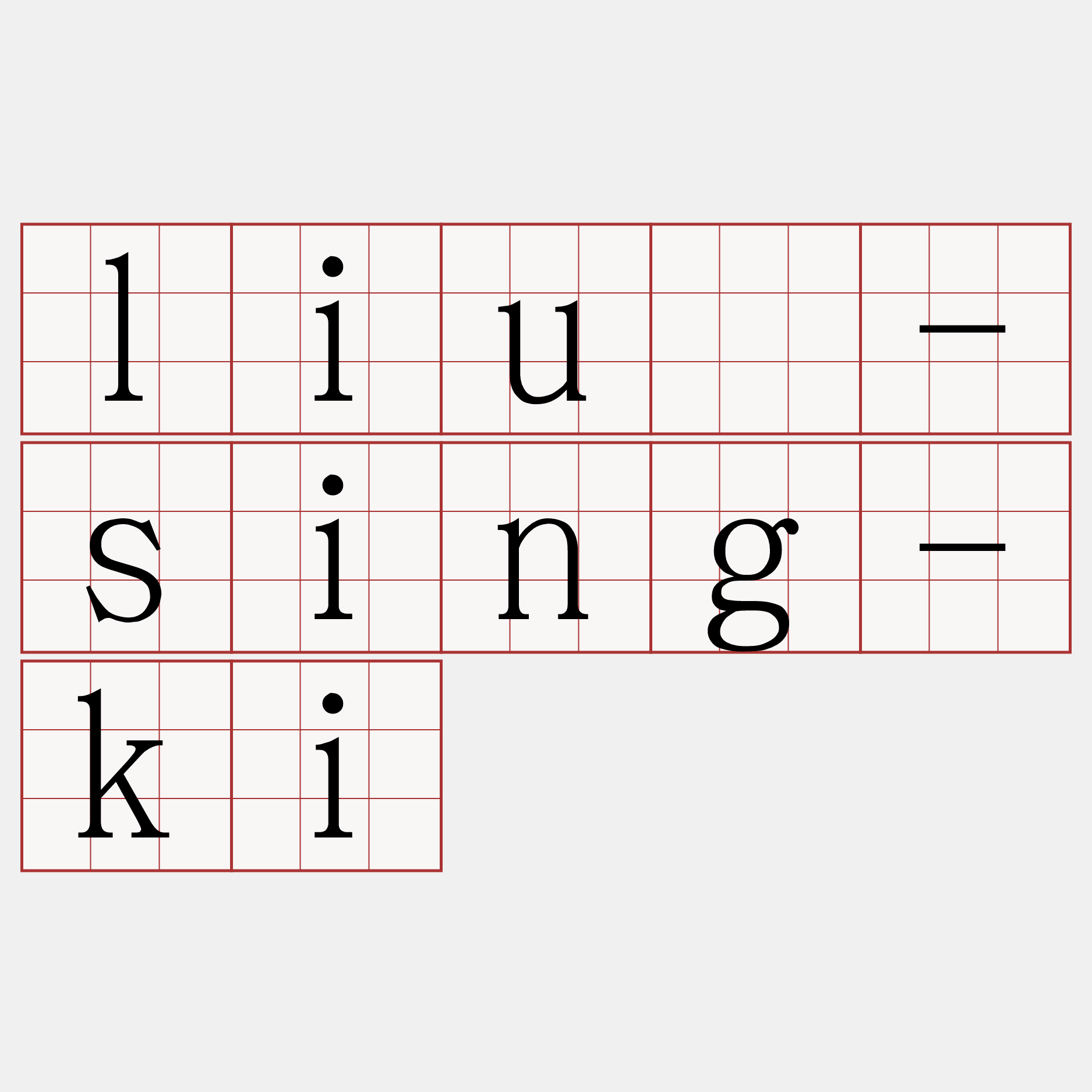 liû-sing-ki