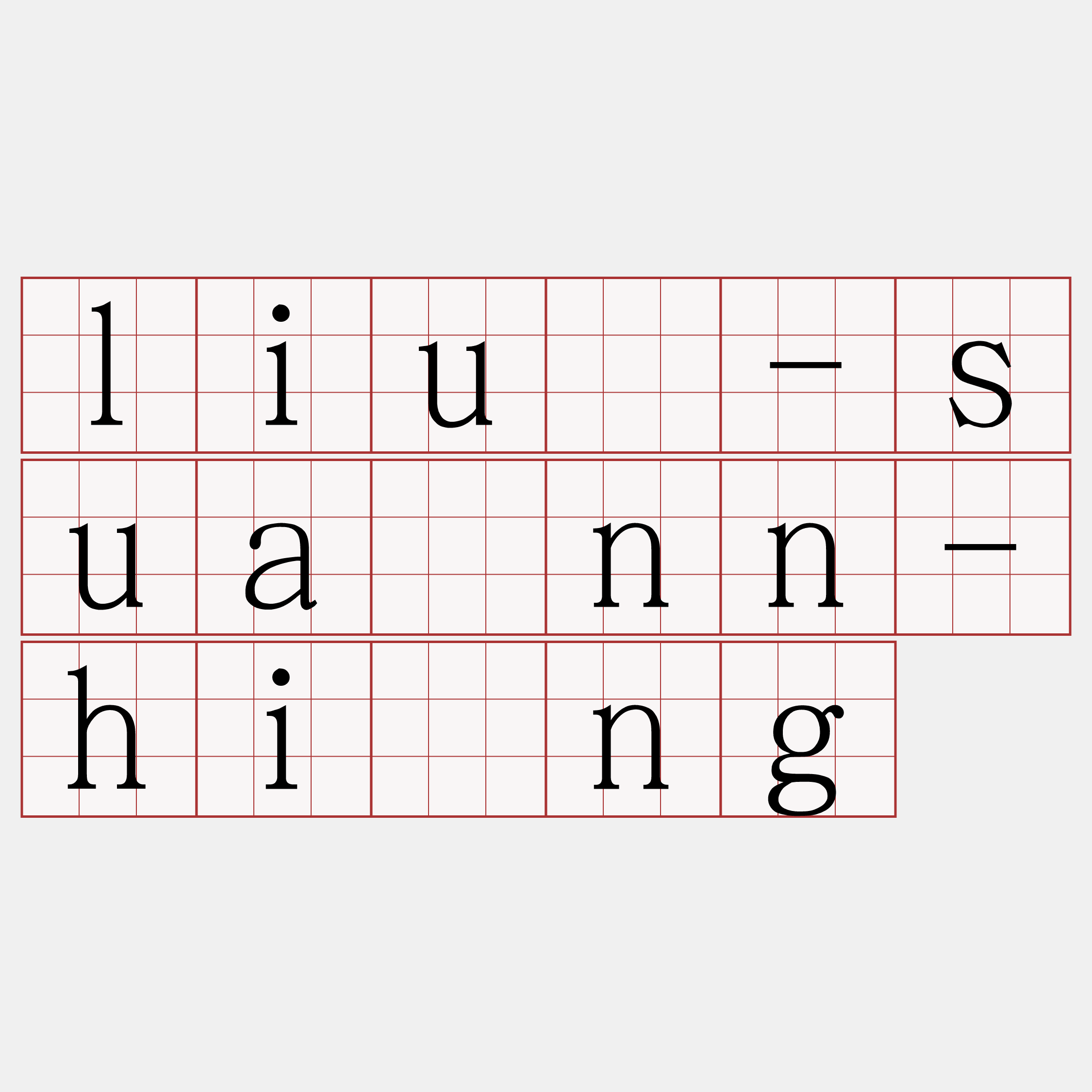 liû-suànn-hîng