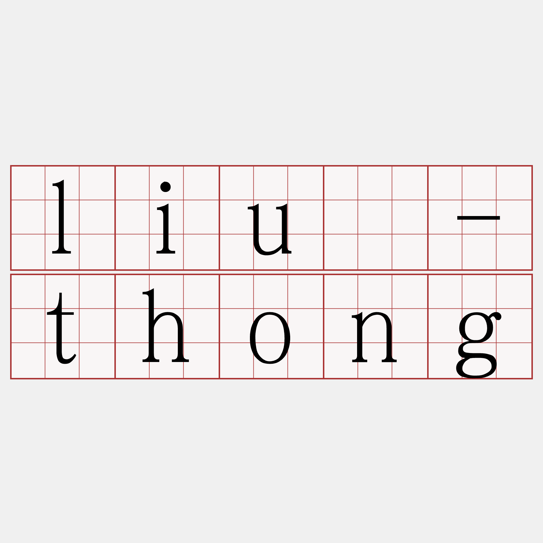 liû-thong