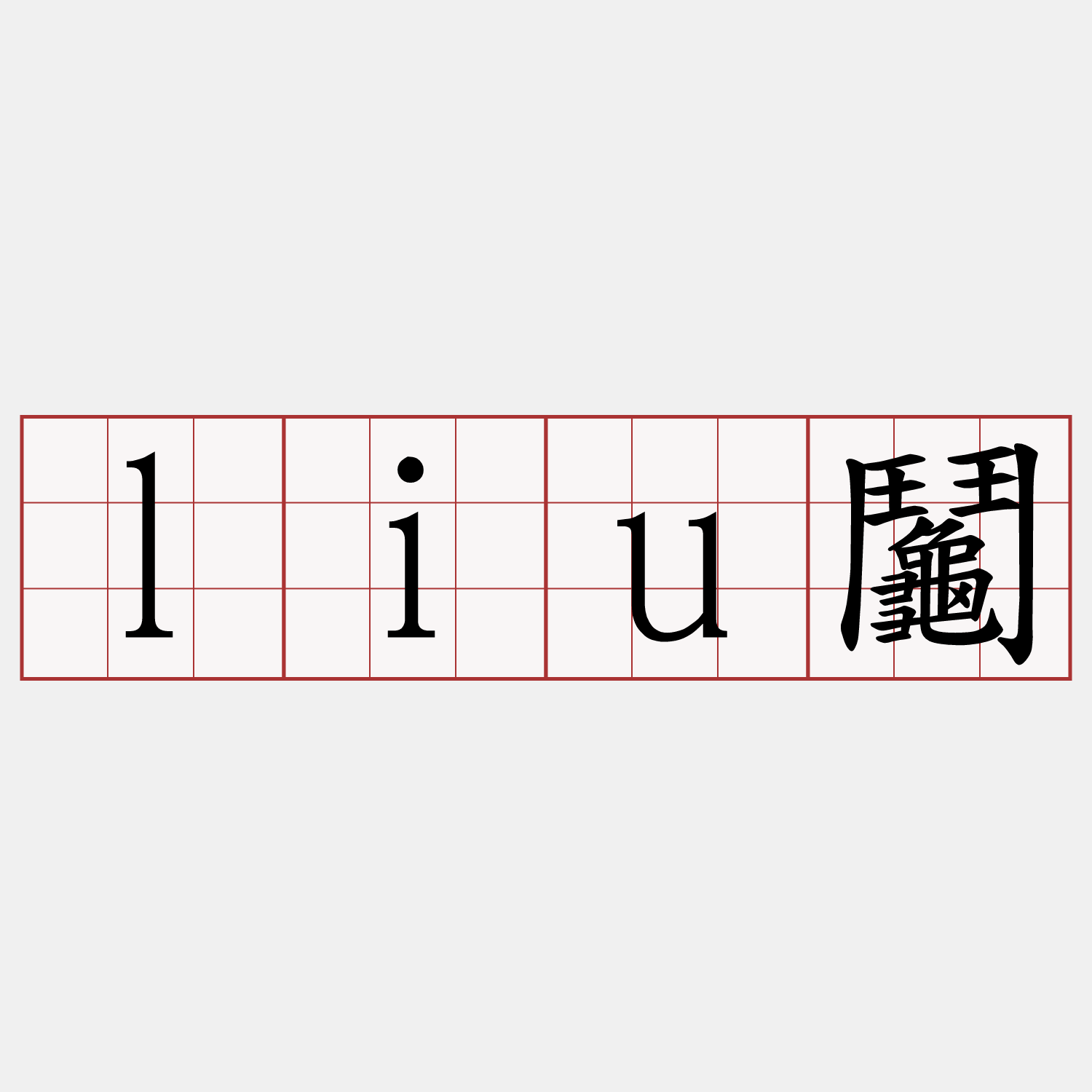 liu鬮