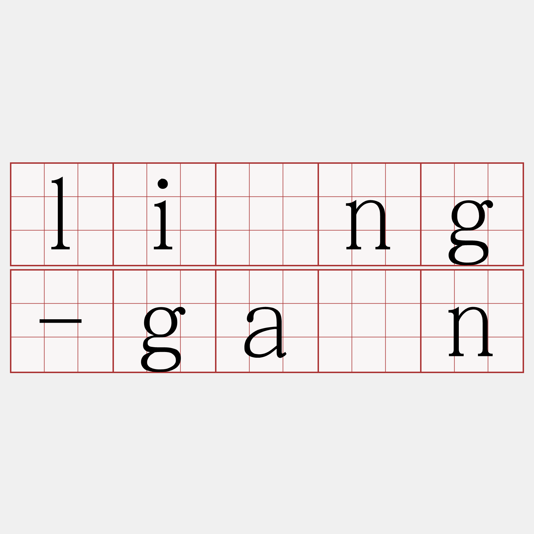 líng-gán