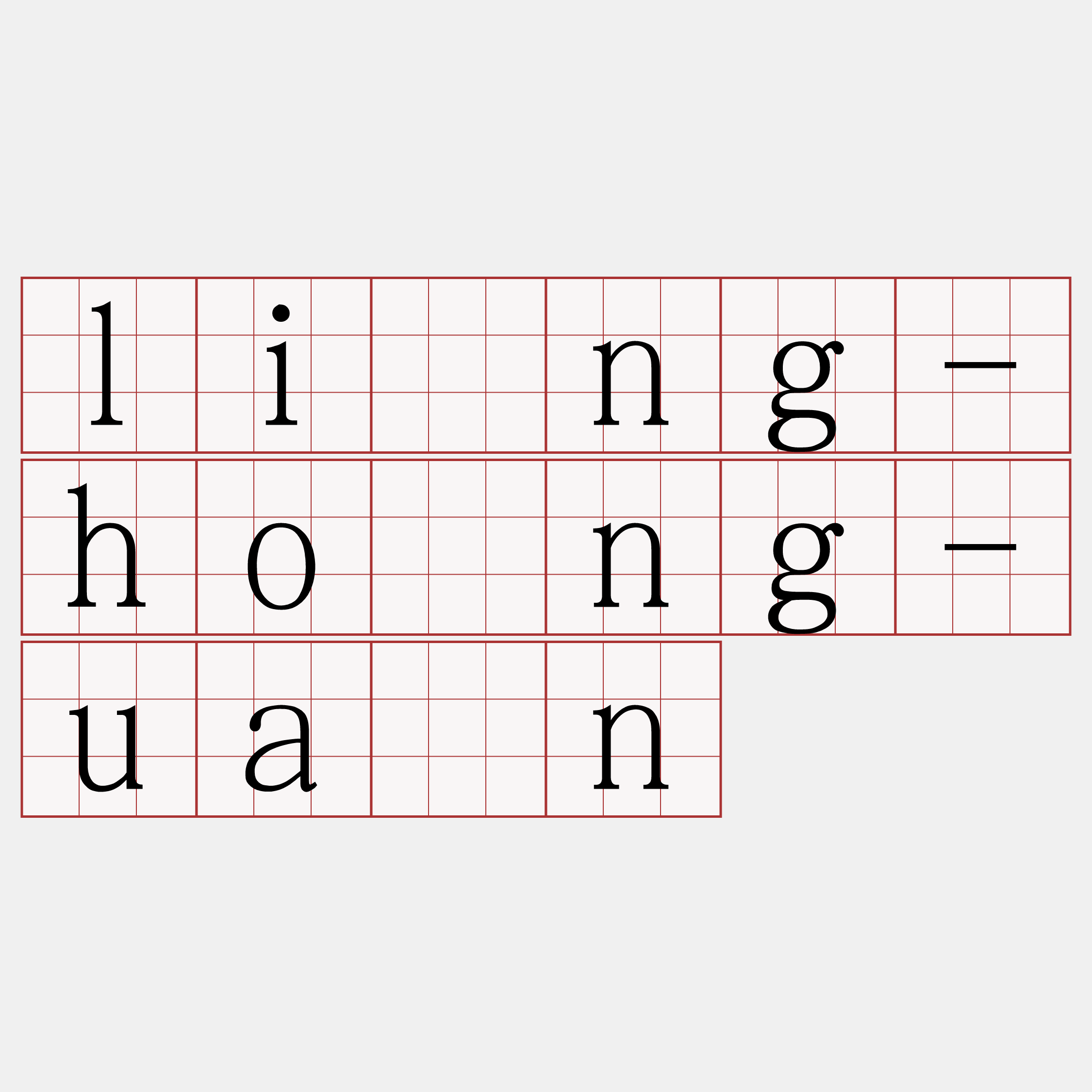 líng-hông-uân