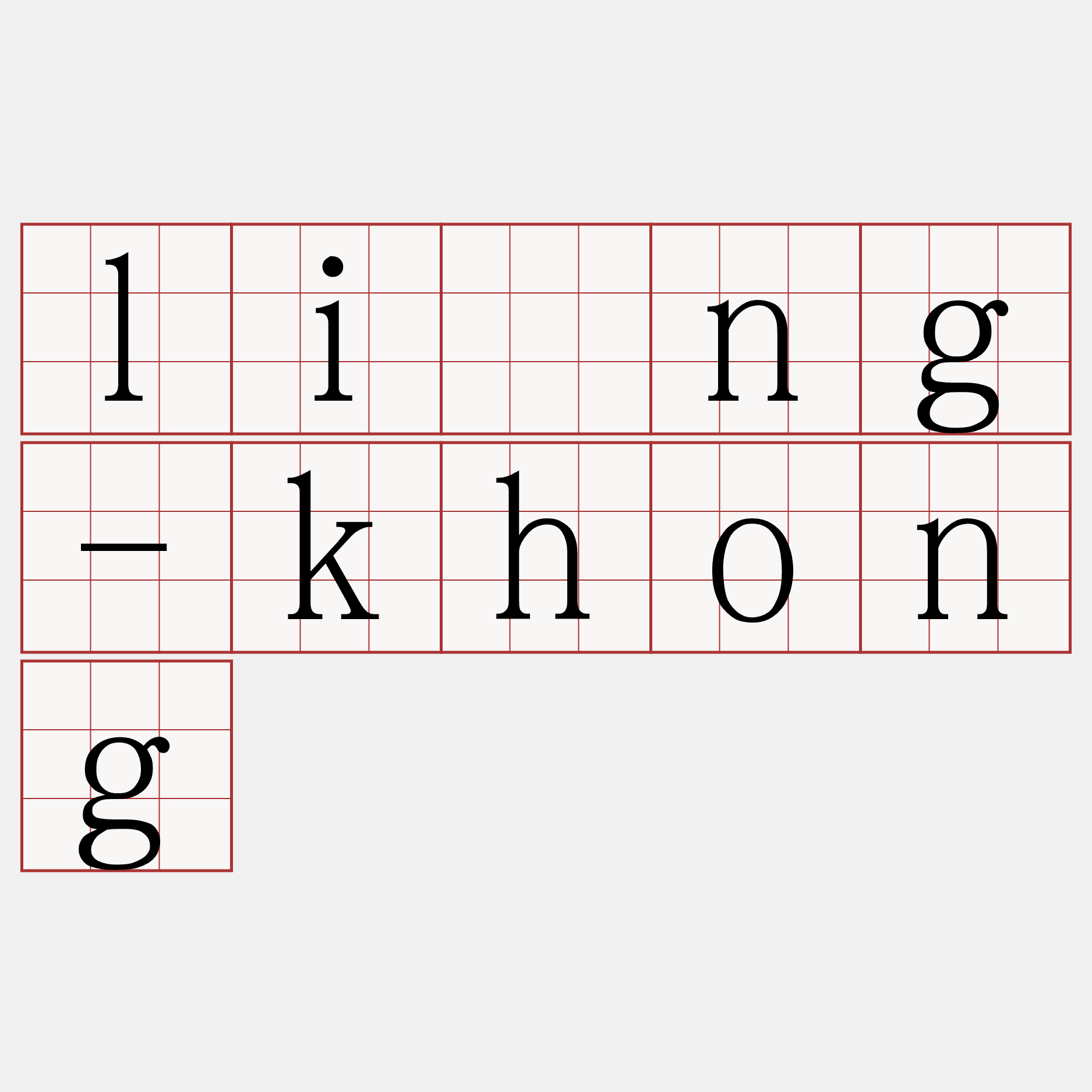 líng-khong