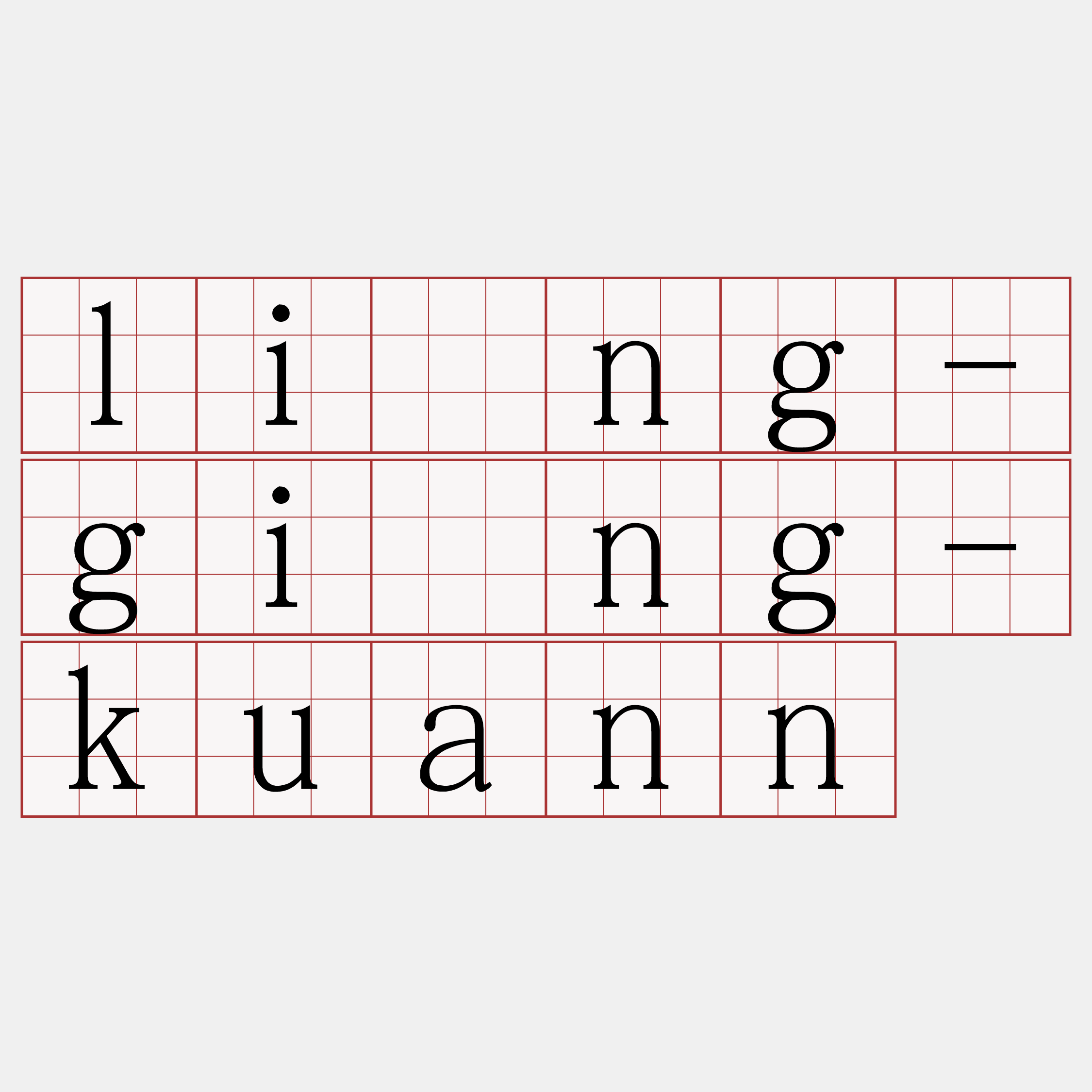 lîng-gíng-kuann