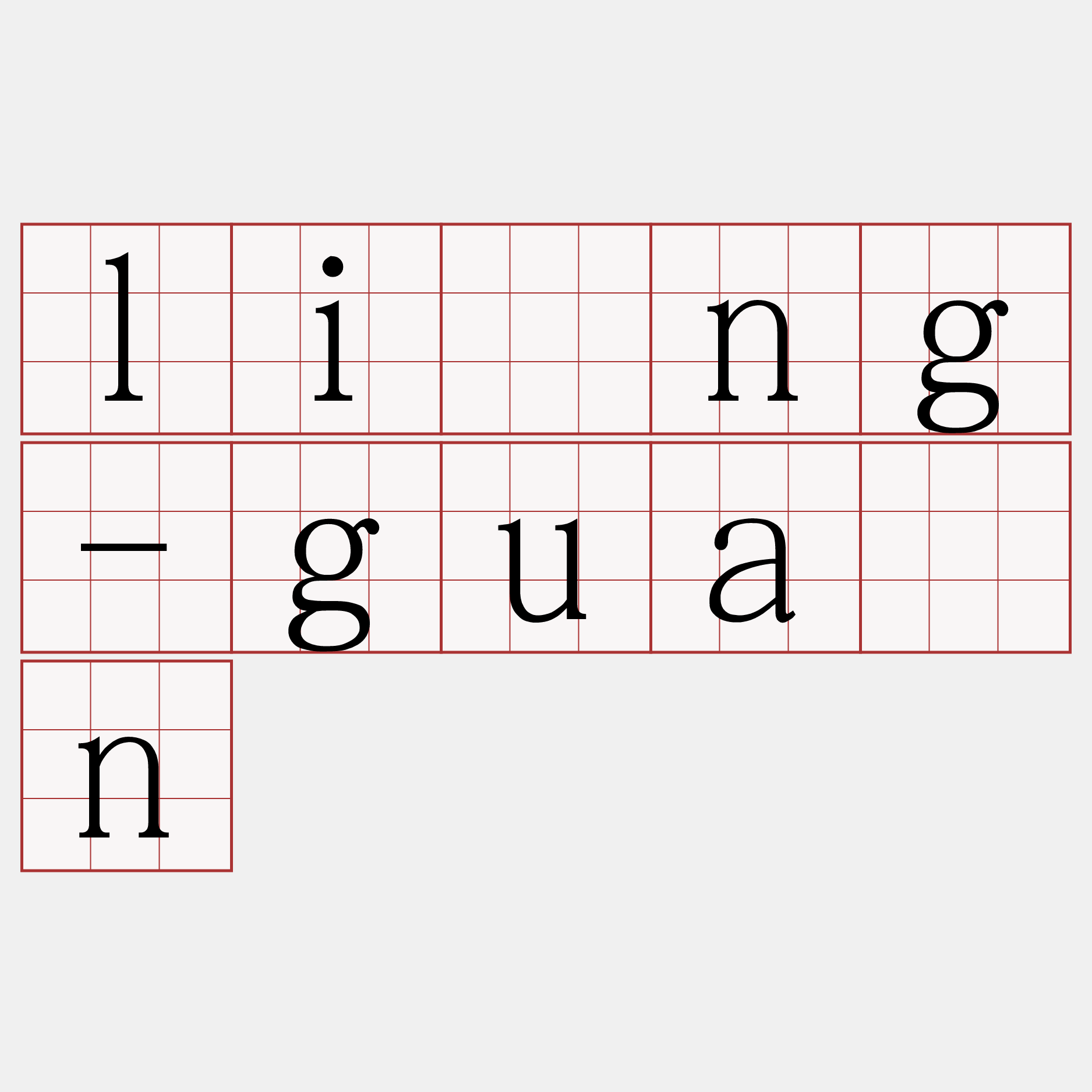lîng-guān