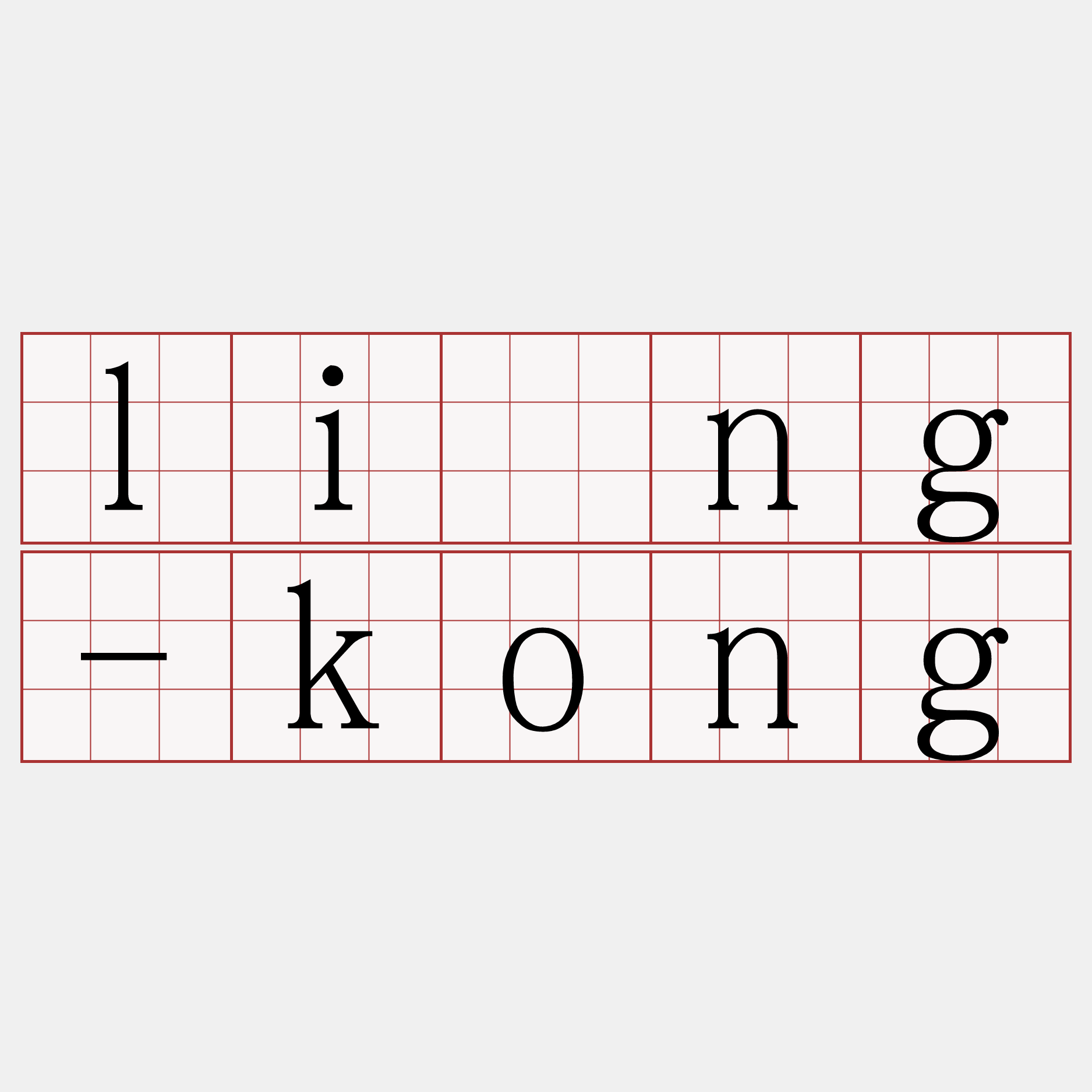 lîng-kong