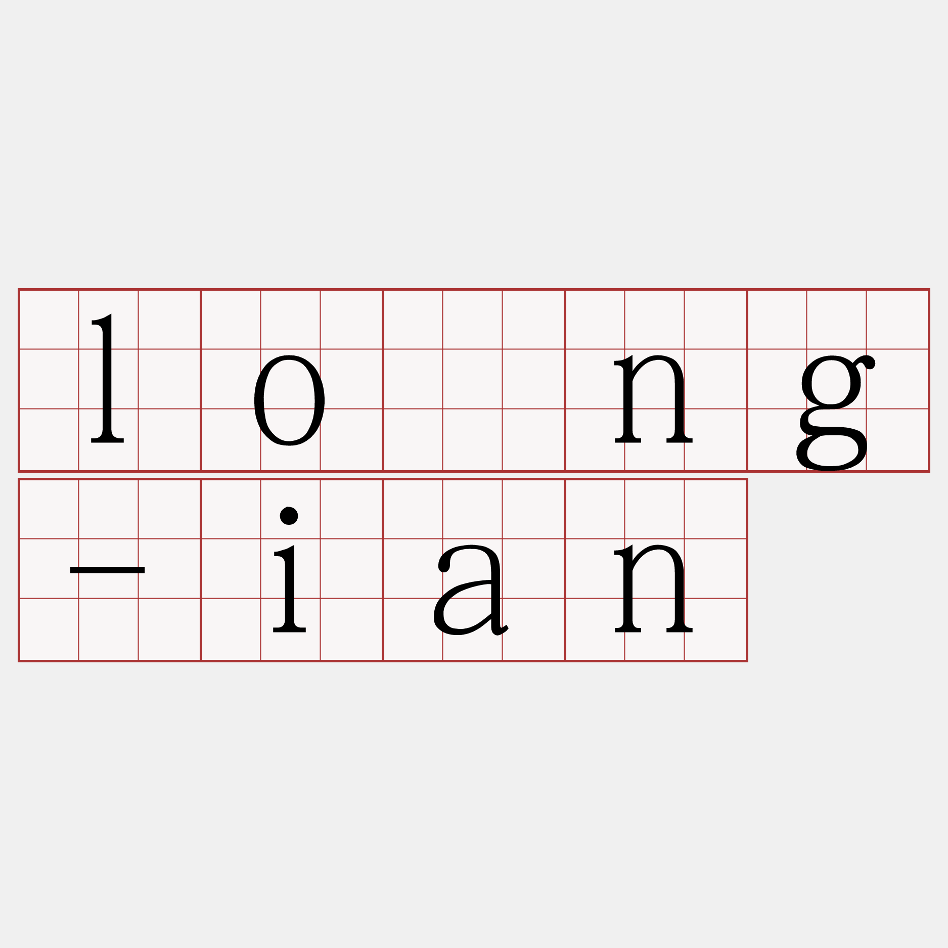 lông-ian