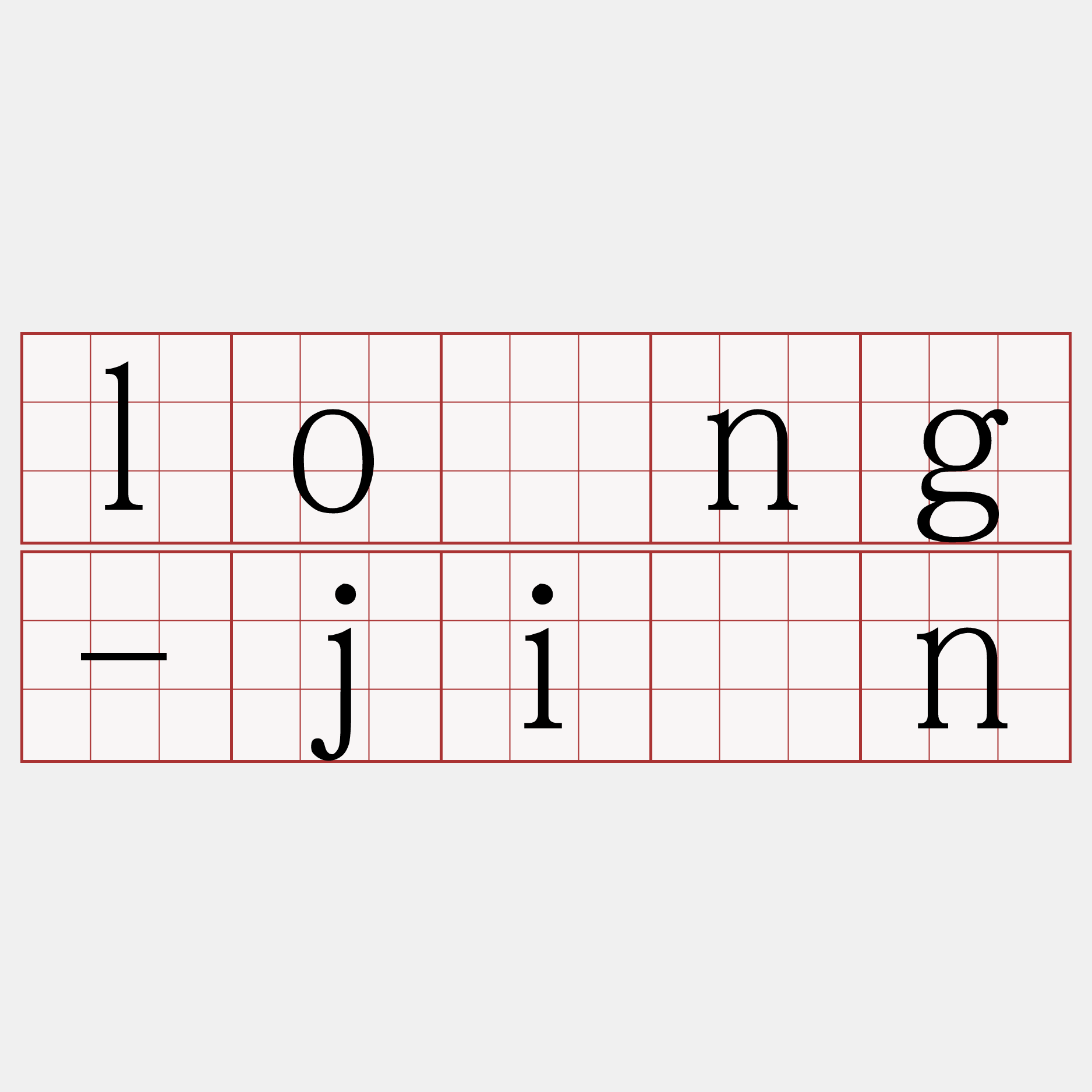 lông-jîn
