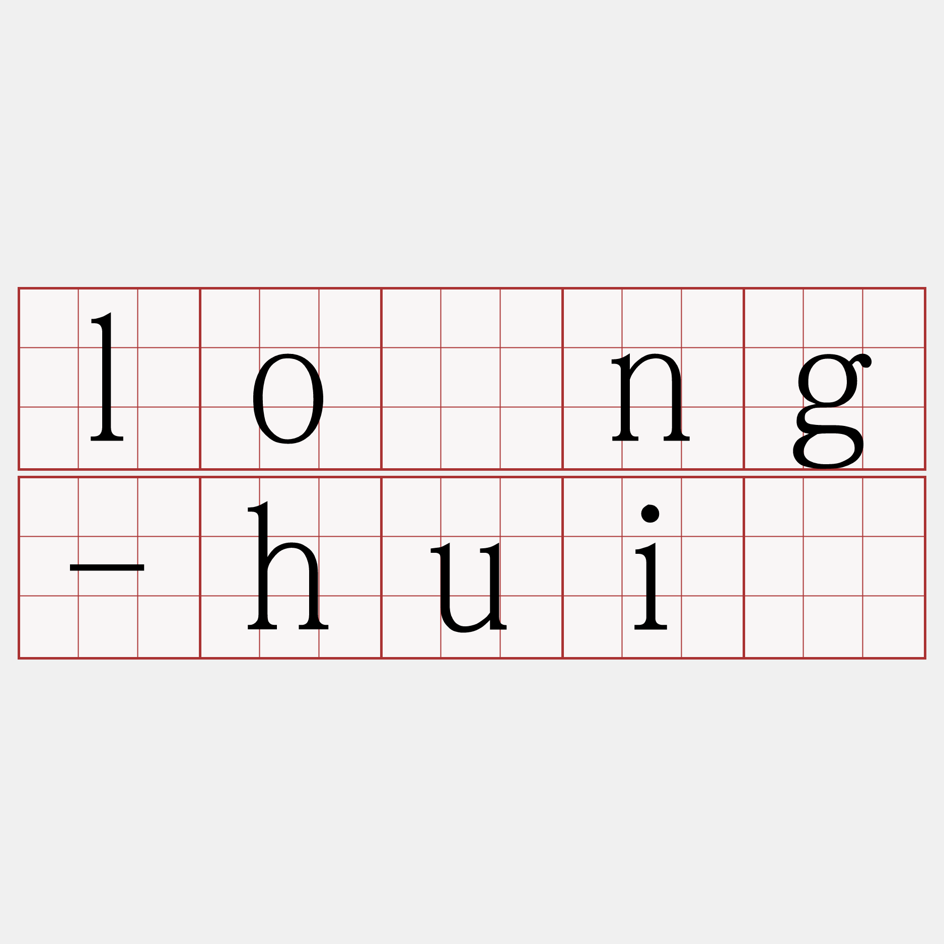 lōng-huì