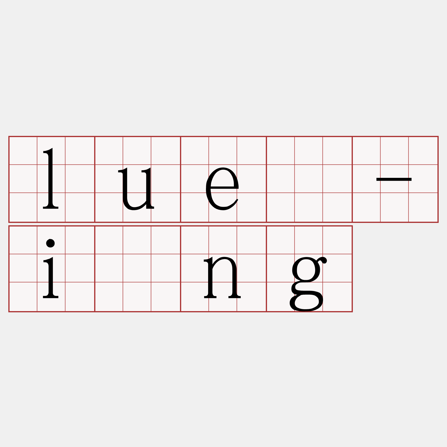 luē-ìng