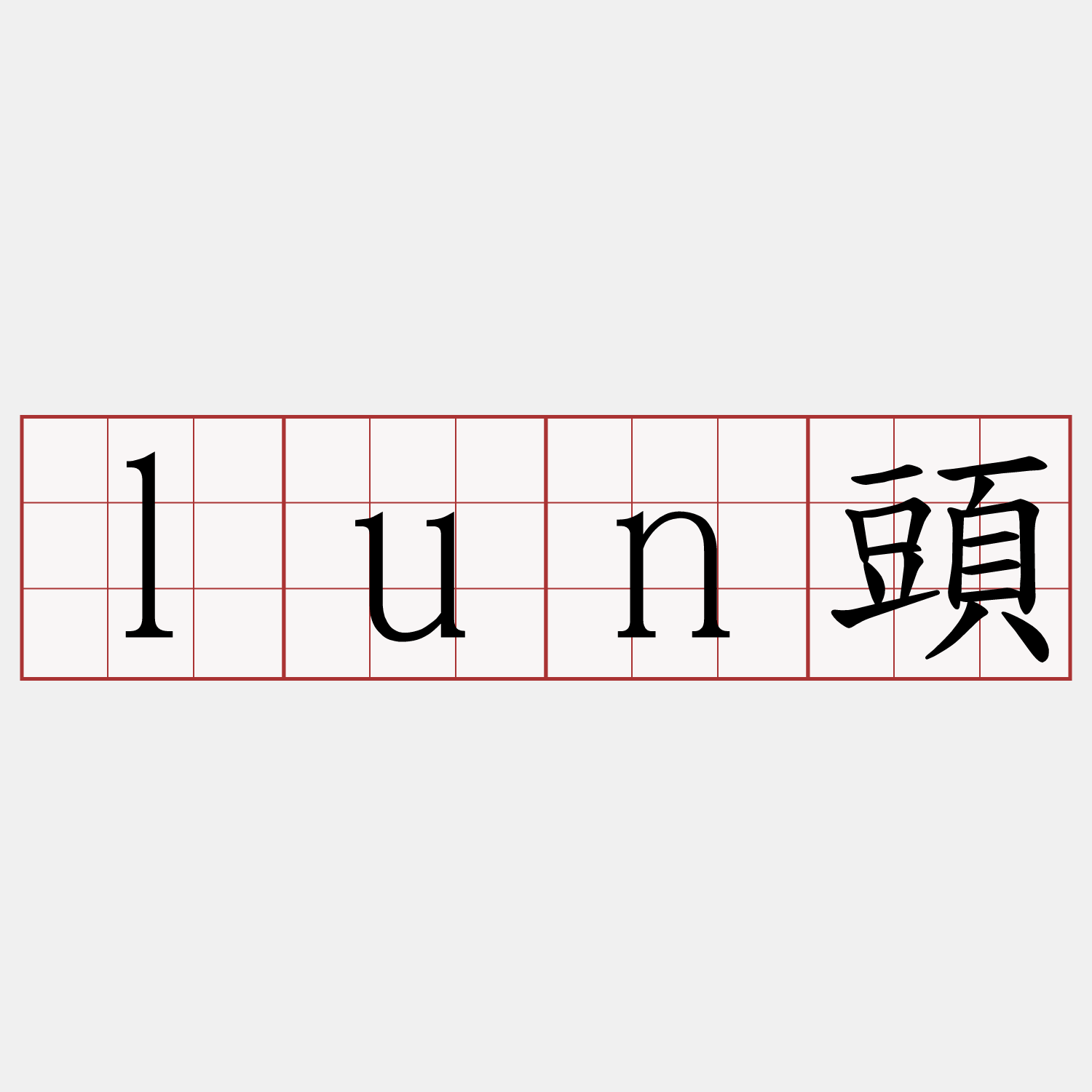 lun頭