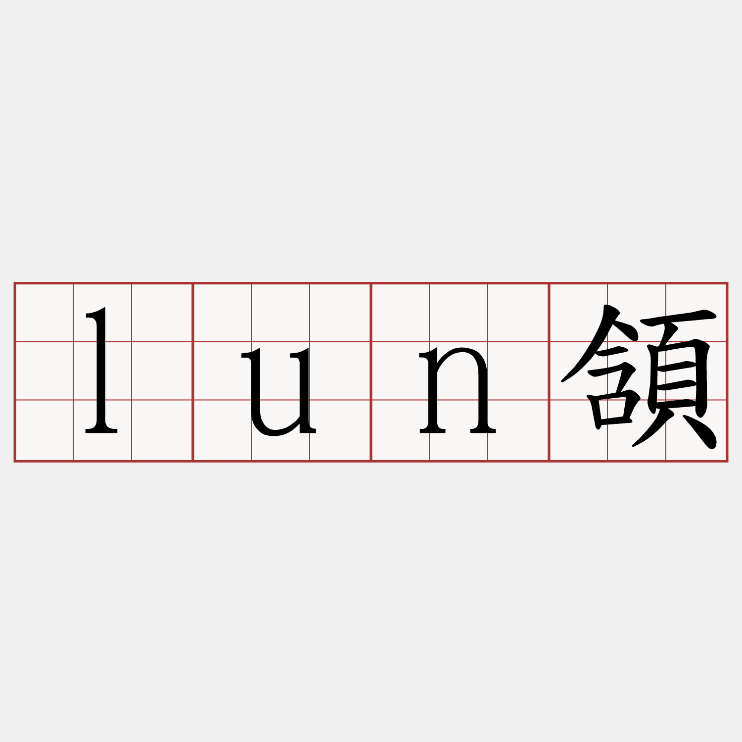 lun頷