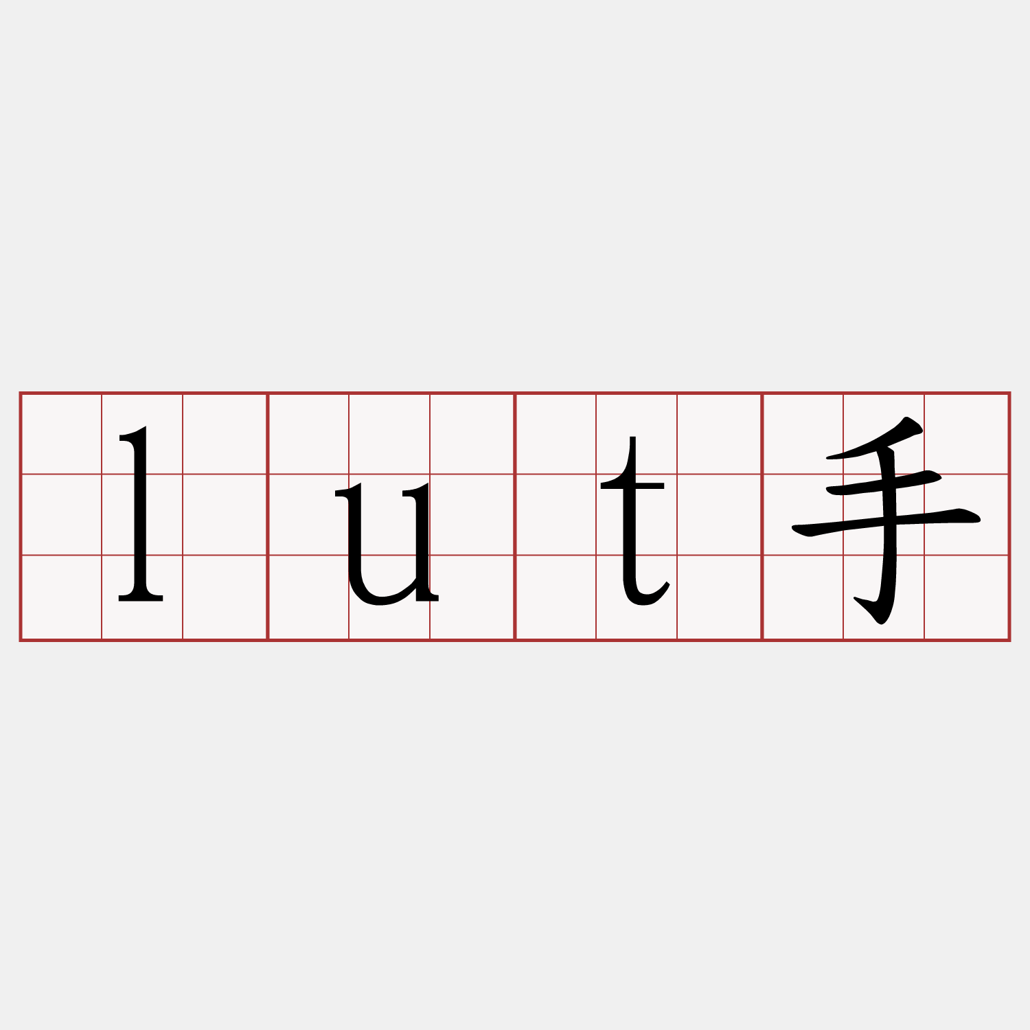 lut手