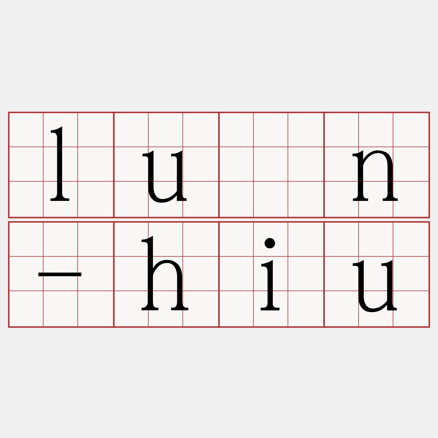 lûn-hiu