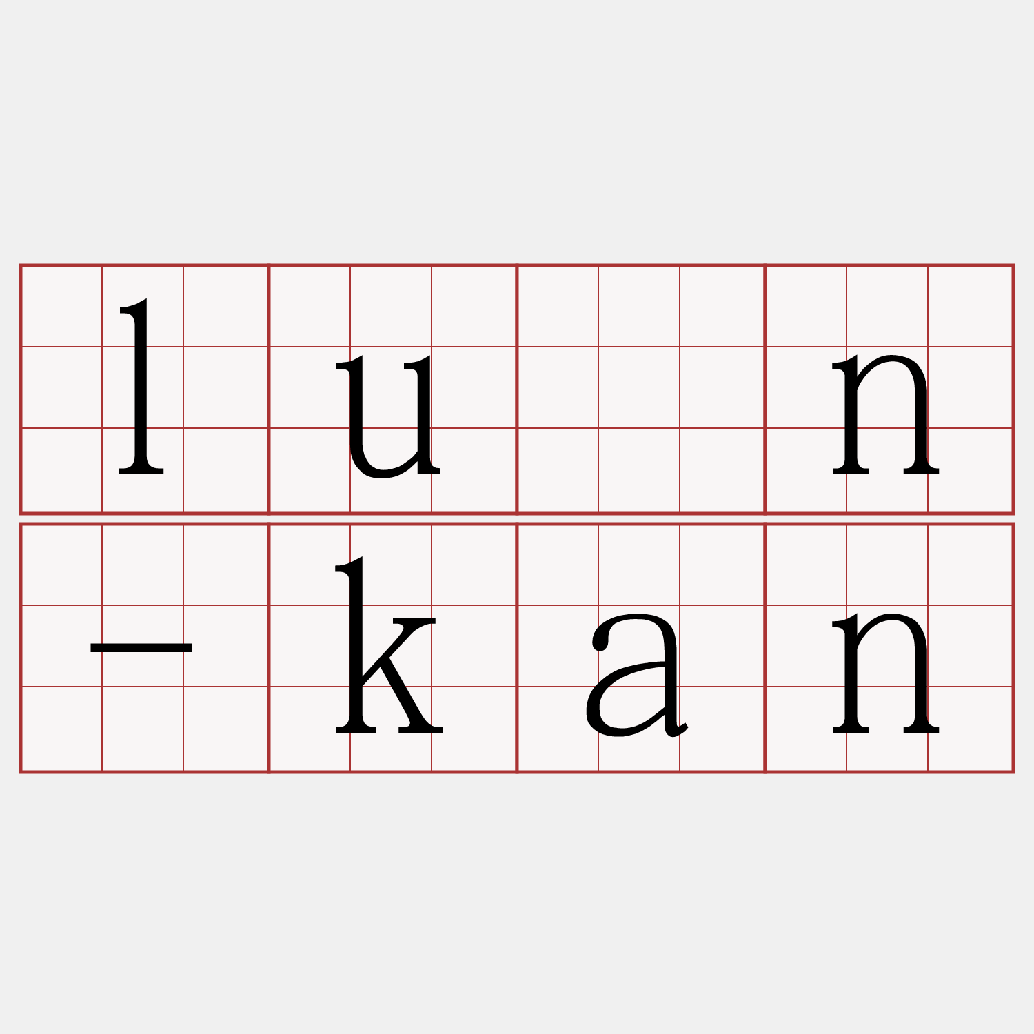 lûn-kan