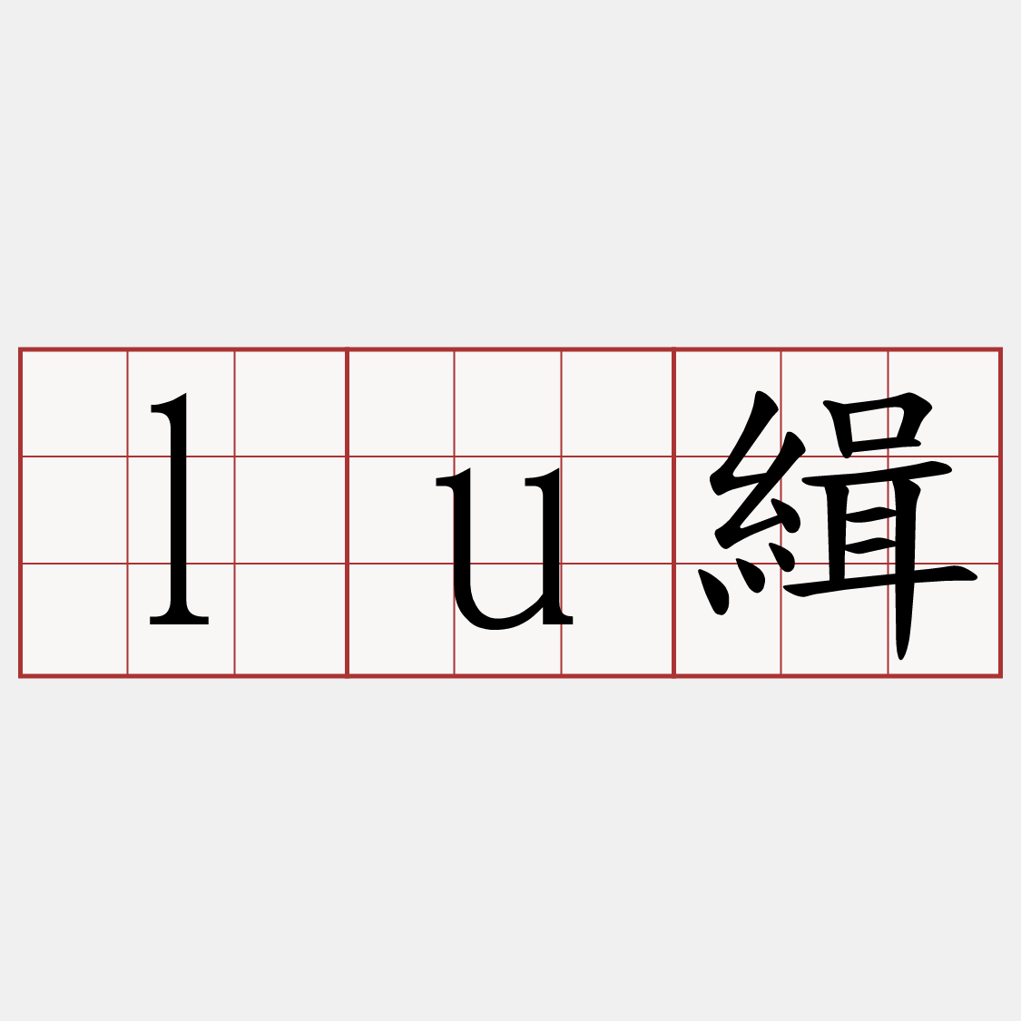 lu緝