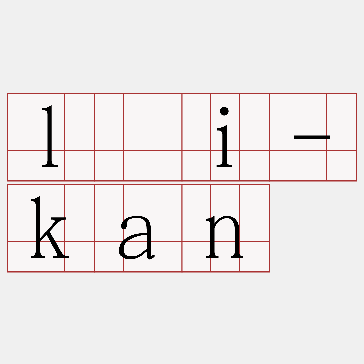 lāi-kan