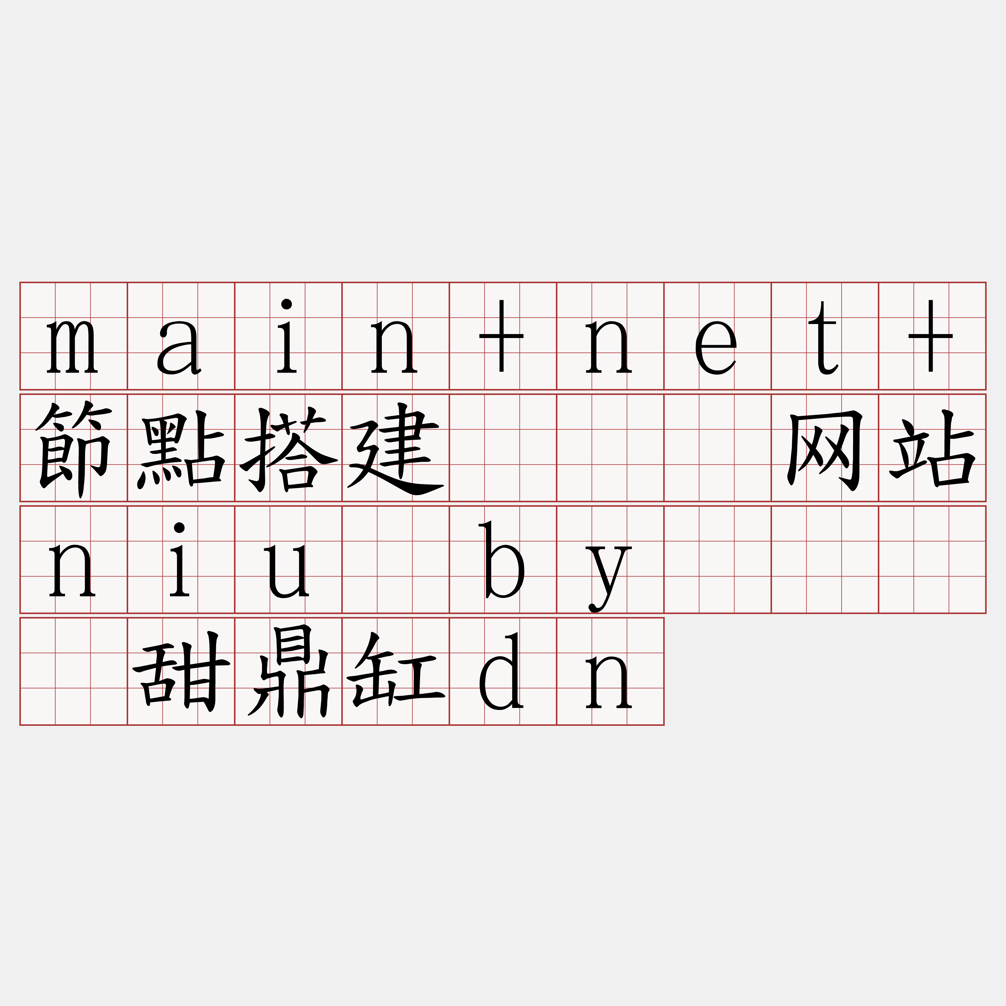 main+net+節點搭建『🍀网站niu·by🍀』】甜鼎缸dn