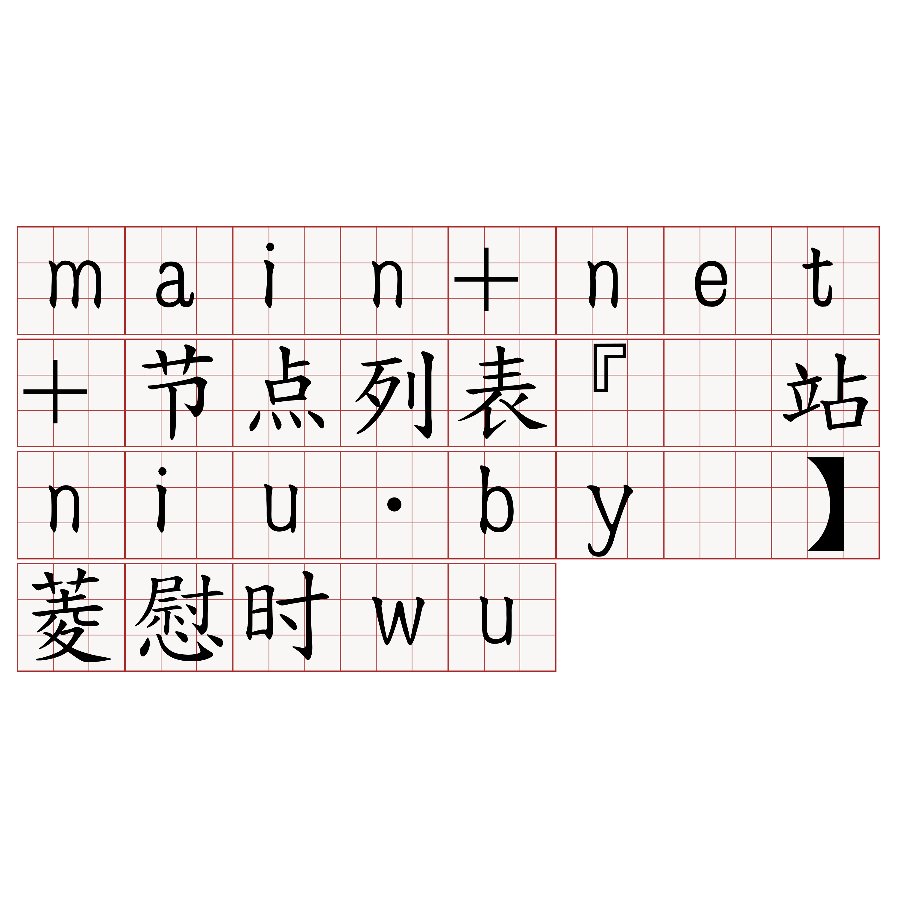 main+net+节点列表『🍀网站niu·by🍀』】菱慰时wu