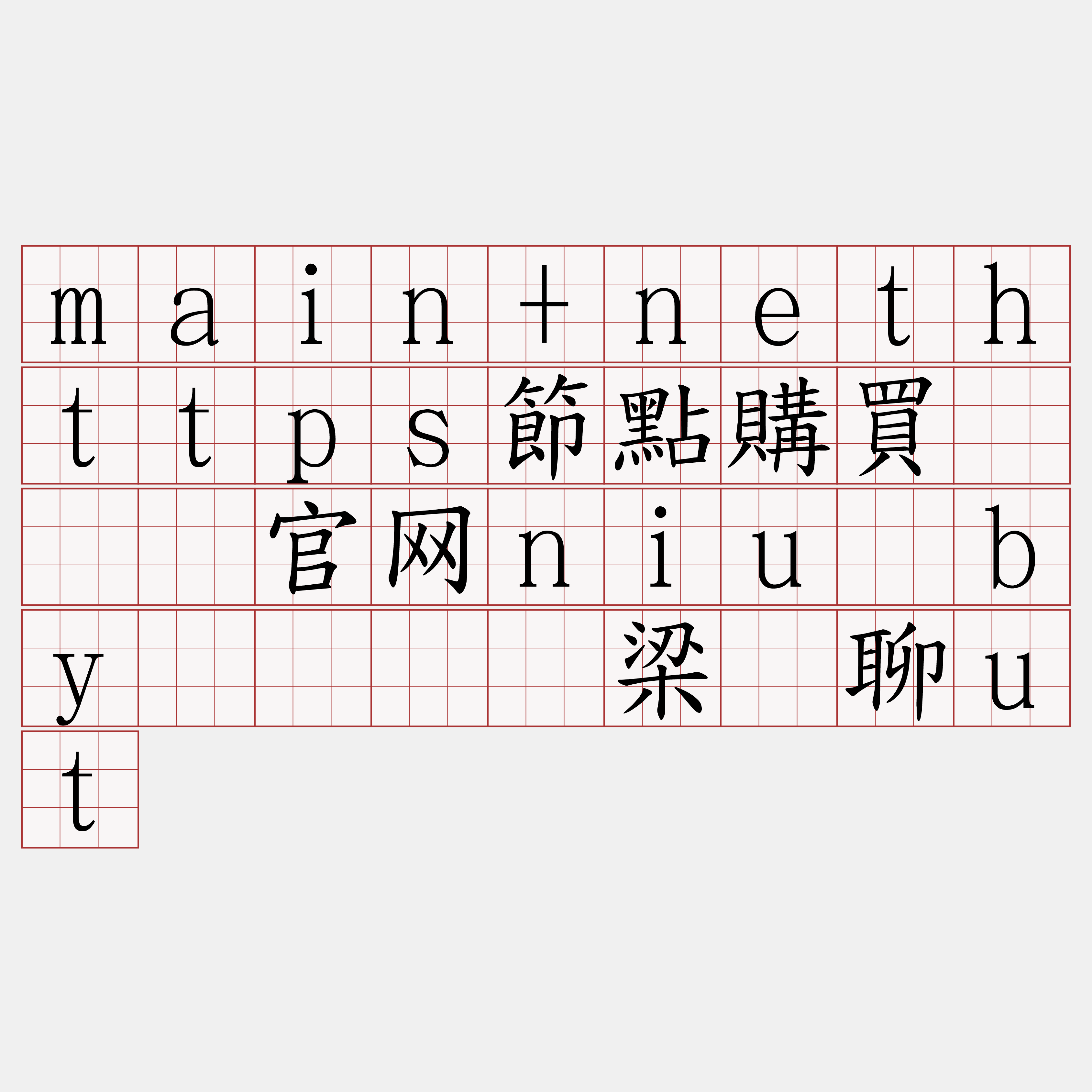 main+nethttps節點購買『🍀官网niu·by🍀』】梁沦聊ut