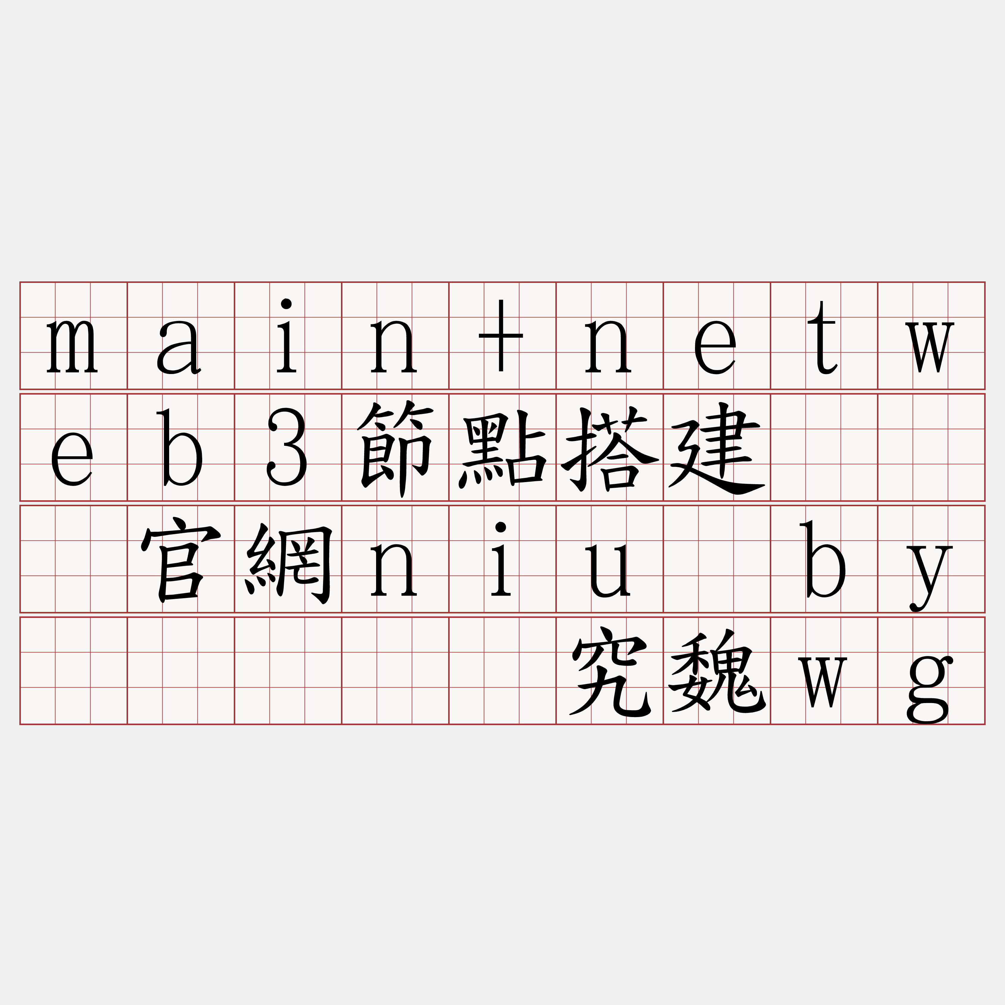 main+netweb3節點搭建『🍀官網niu·by🍀』】软究魏wg