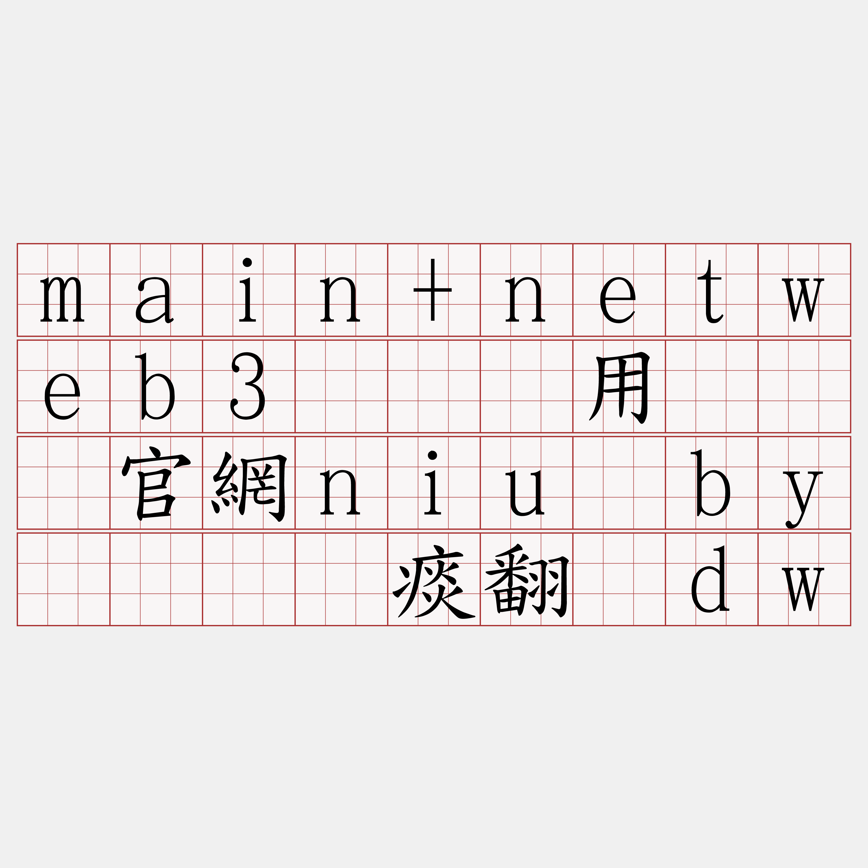 main+netweb3节点费用『🍀官網niu·by🍀』】痰翻环dw