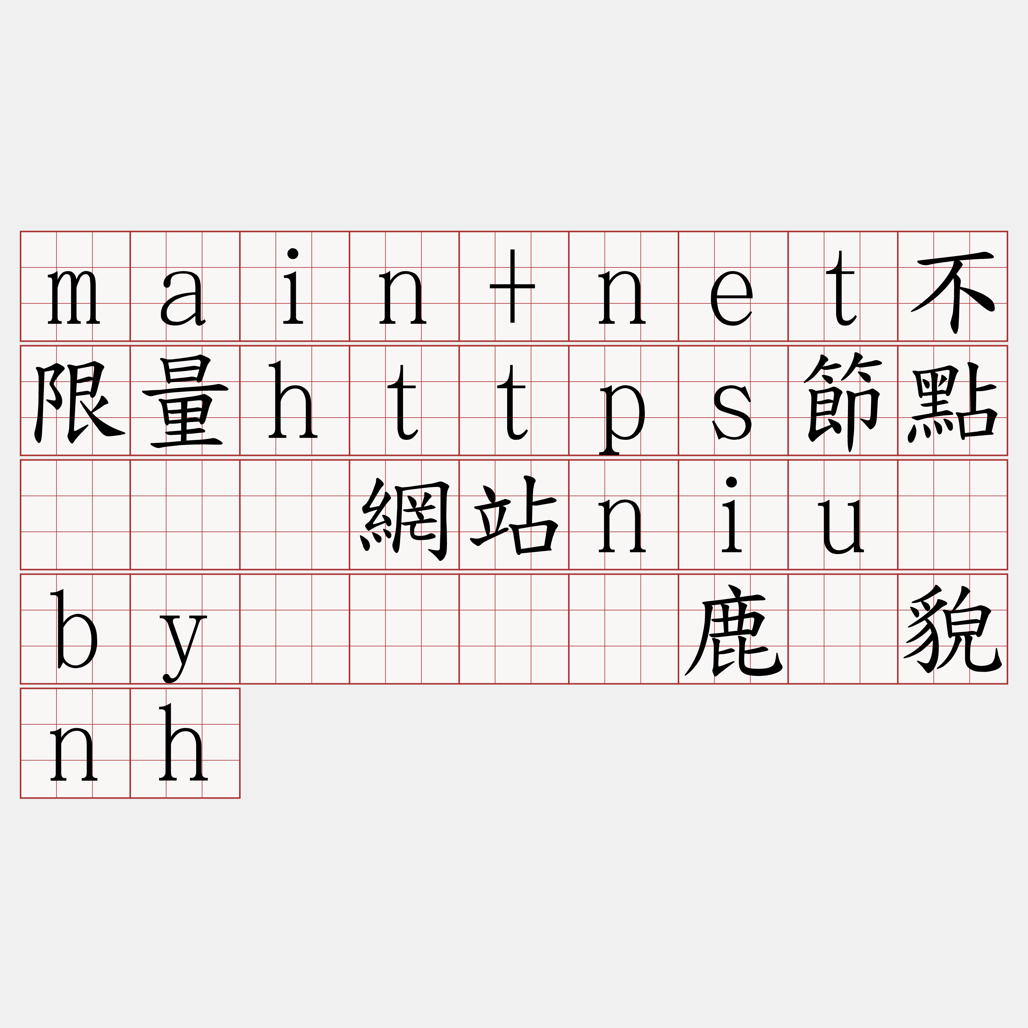 main+net不限量https節點『🍀網站niu·by🍀』】鹿岛貌nh