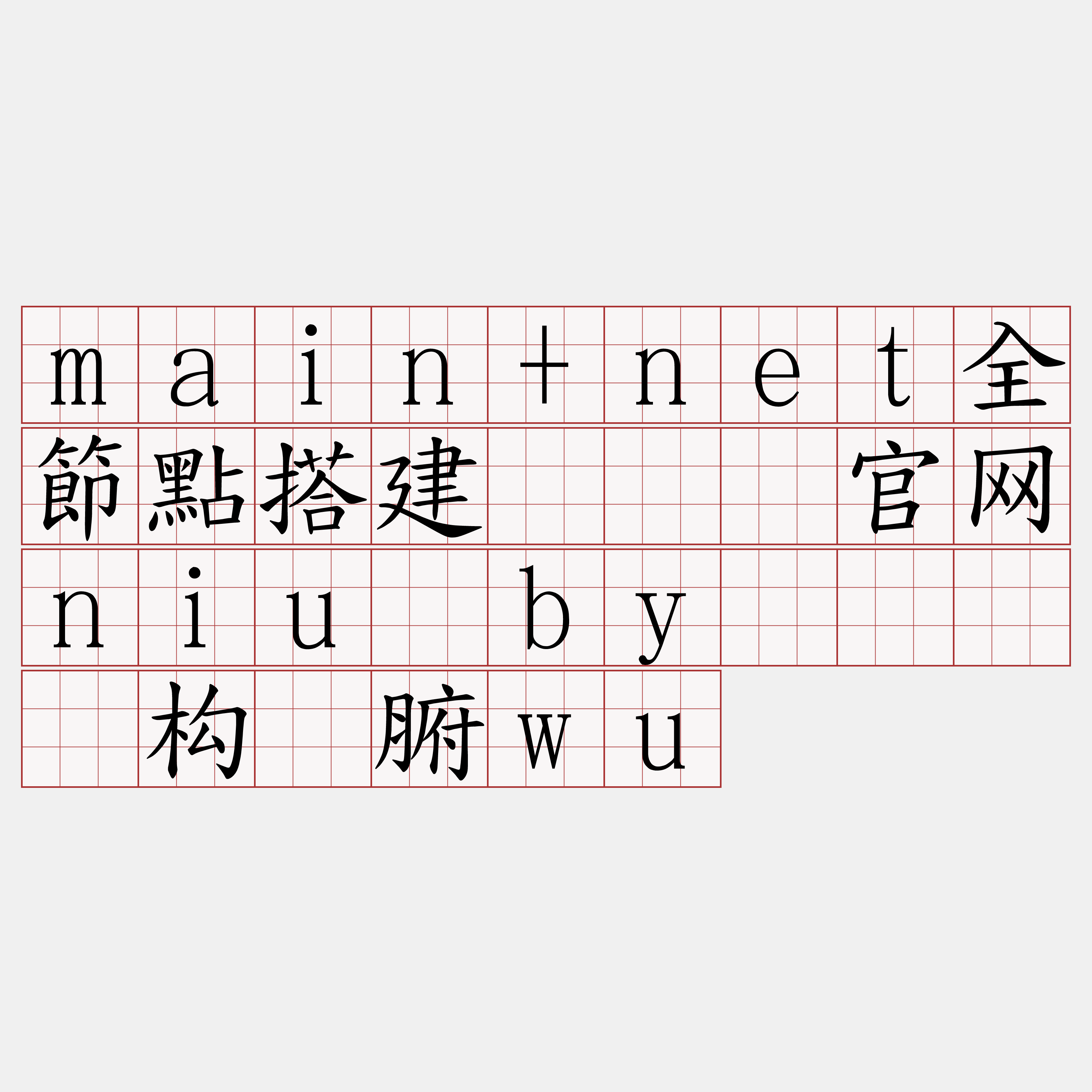 main+net全節點搭建『🍀官网niu·by🍀』】构对腑wu