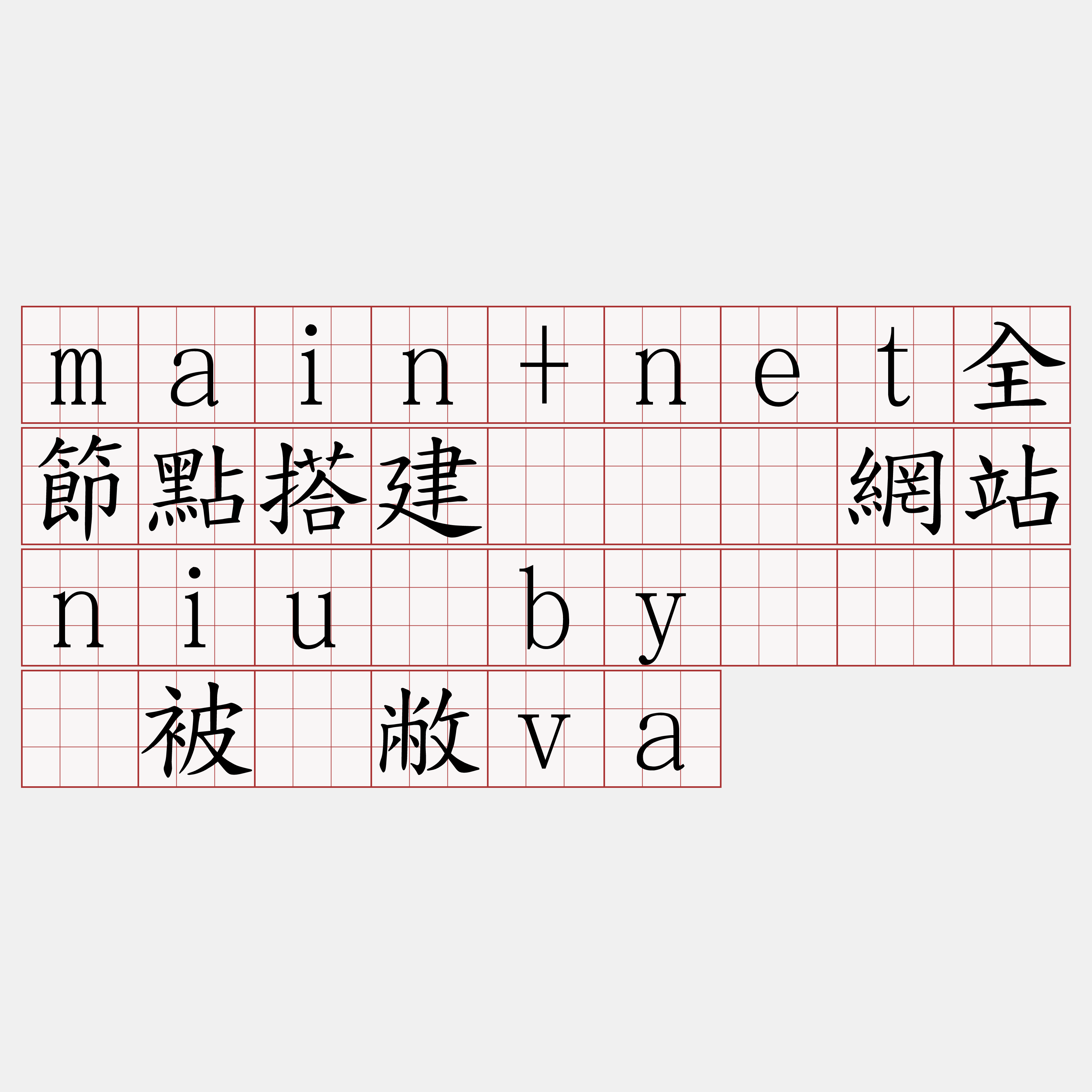 main+net全節點搭建『🍀網站niu·by🍀』】被骑敝va